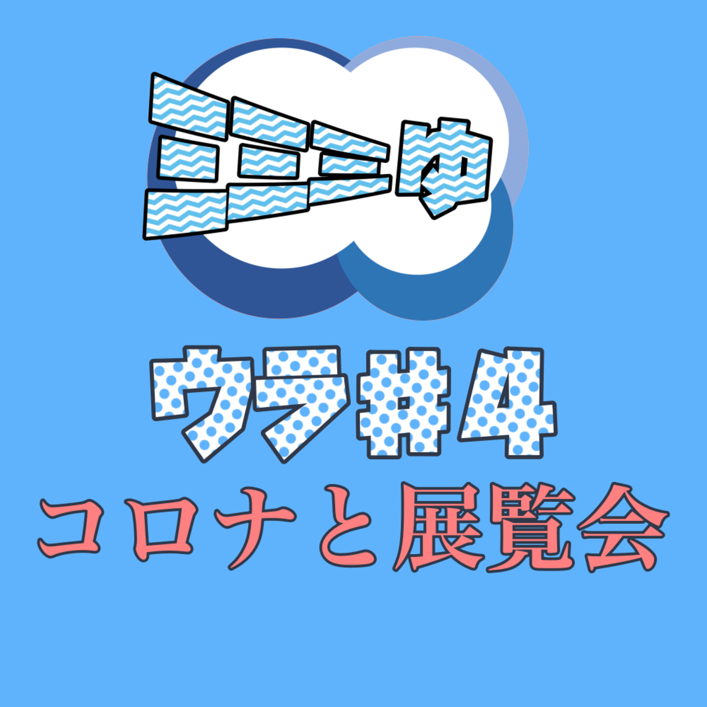 耳の裏側♯4 〜コロナと展覧会〜