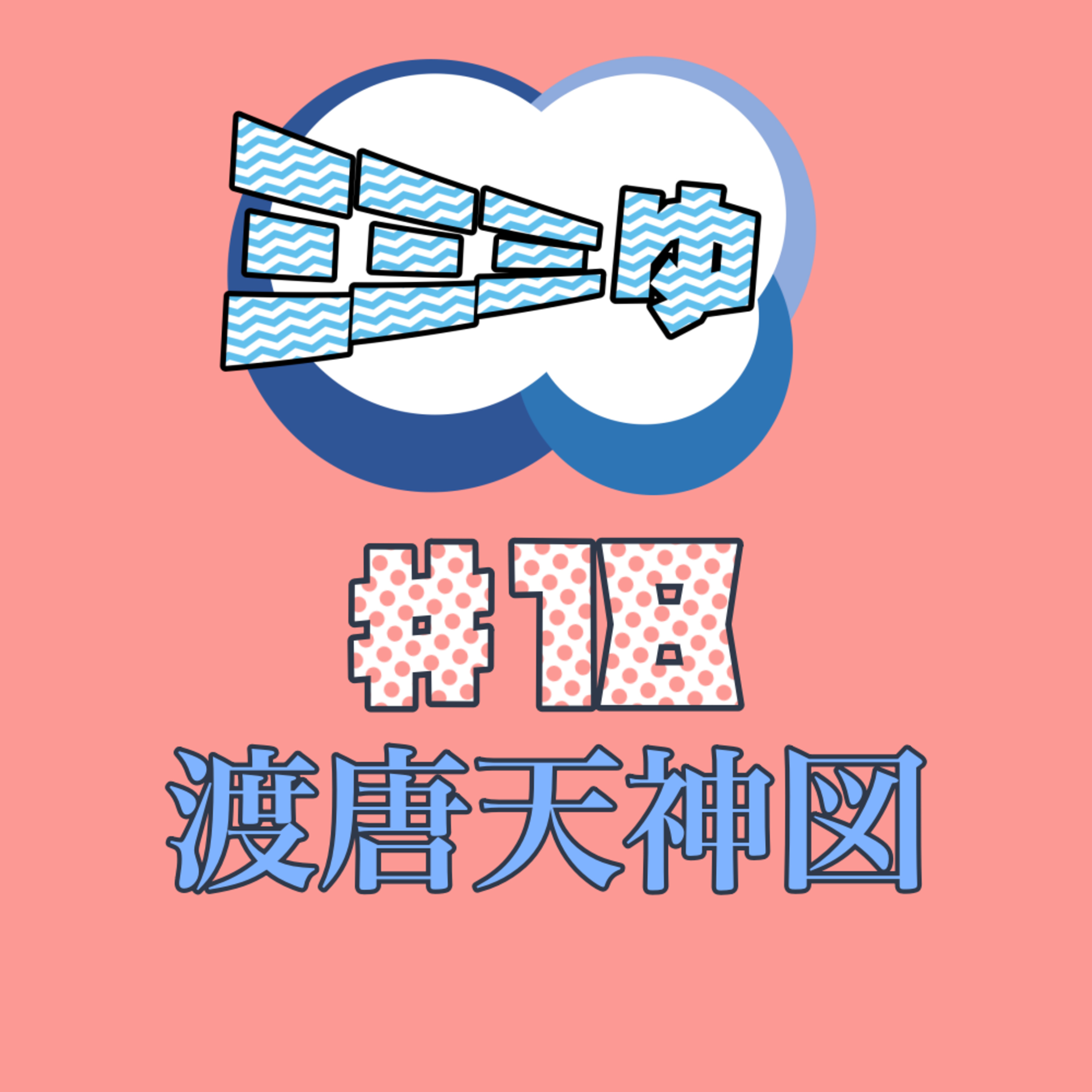 ミミミゅ♯18〜渡唐天神図〜 episode artwork
