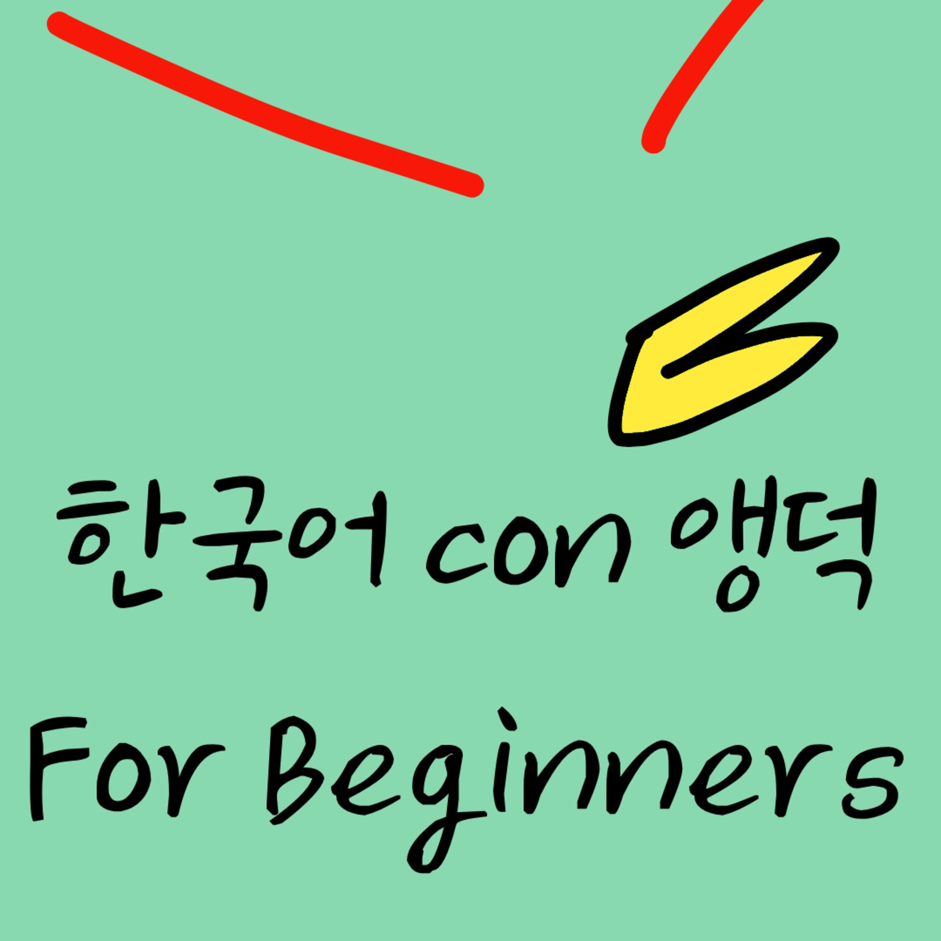 #1 성함이 어떻게 되시나요? episode artwork