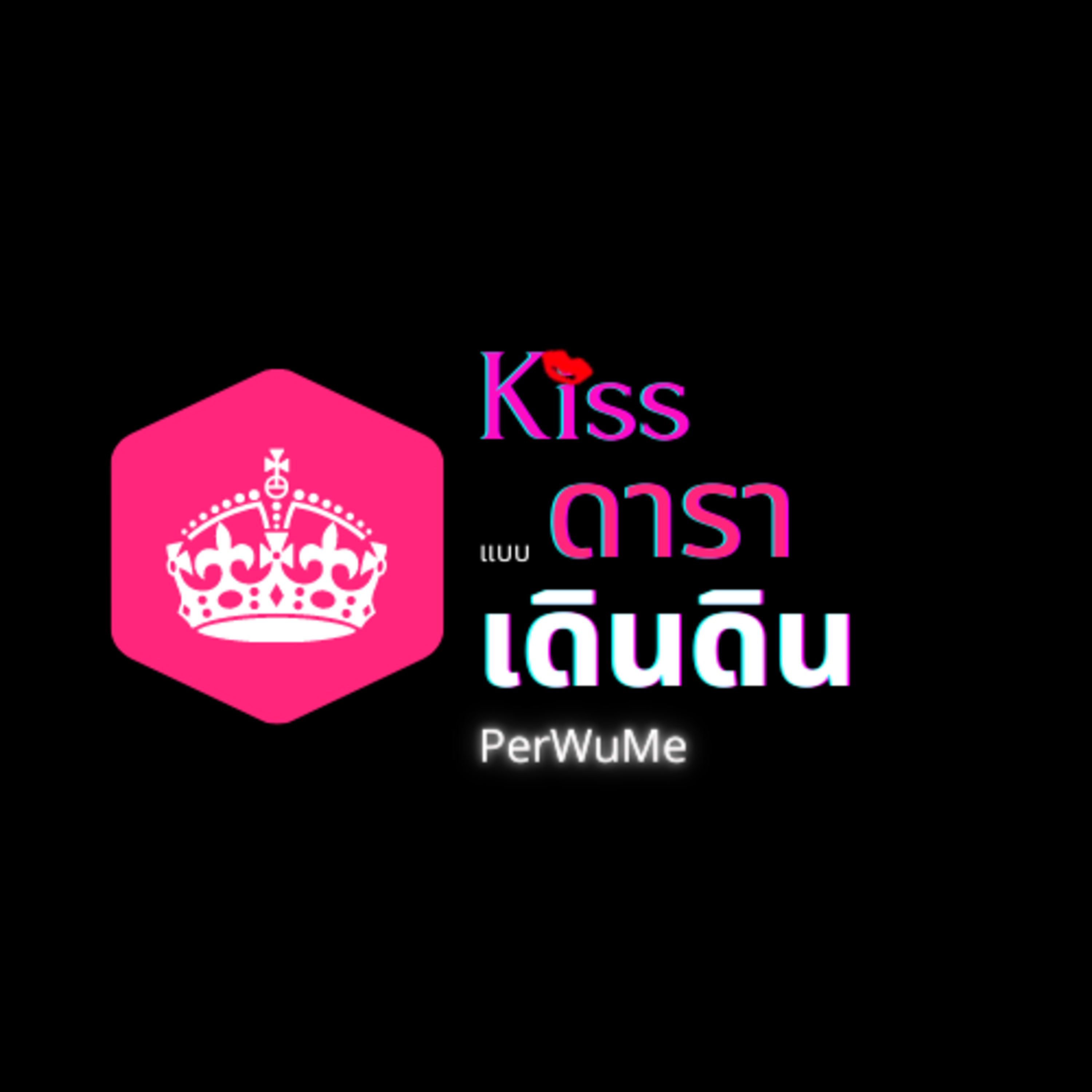 EP0 ปฐมบทของKiss แบบดาราเดินดิน
