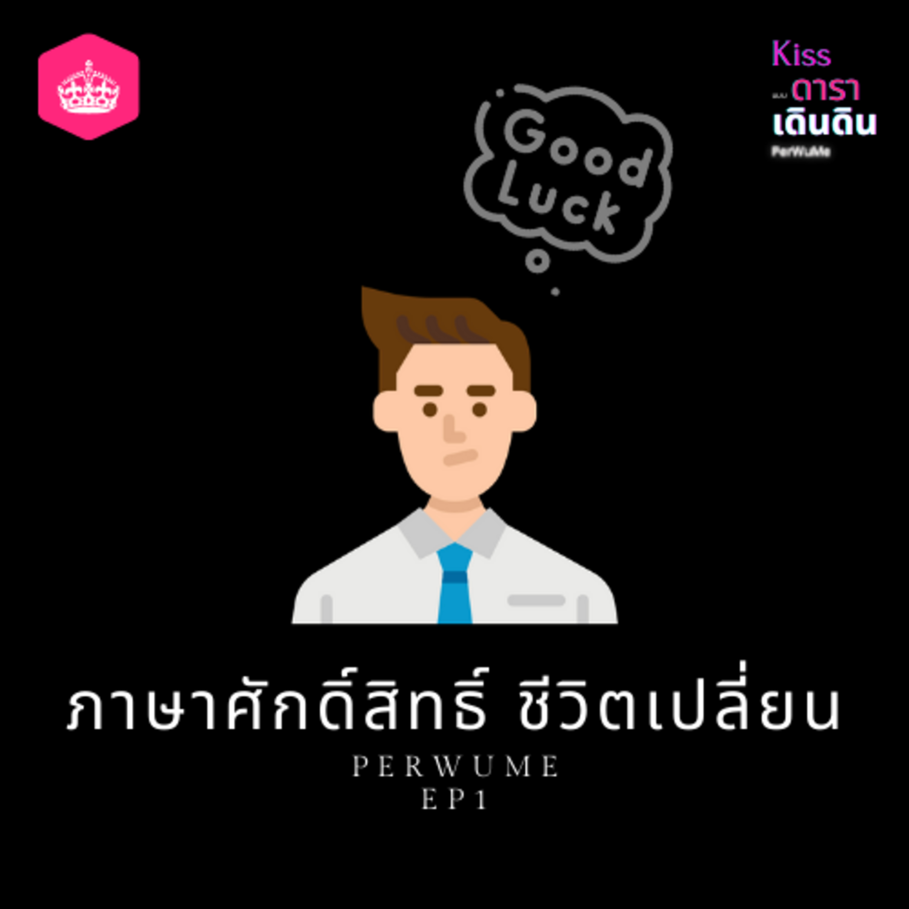 EP1 ภาษาศักดิ์สิทธิ์ แห่งความโชคดี episode artwork