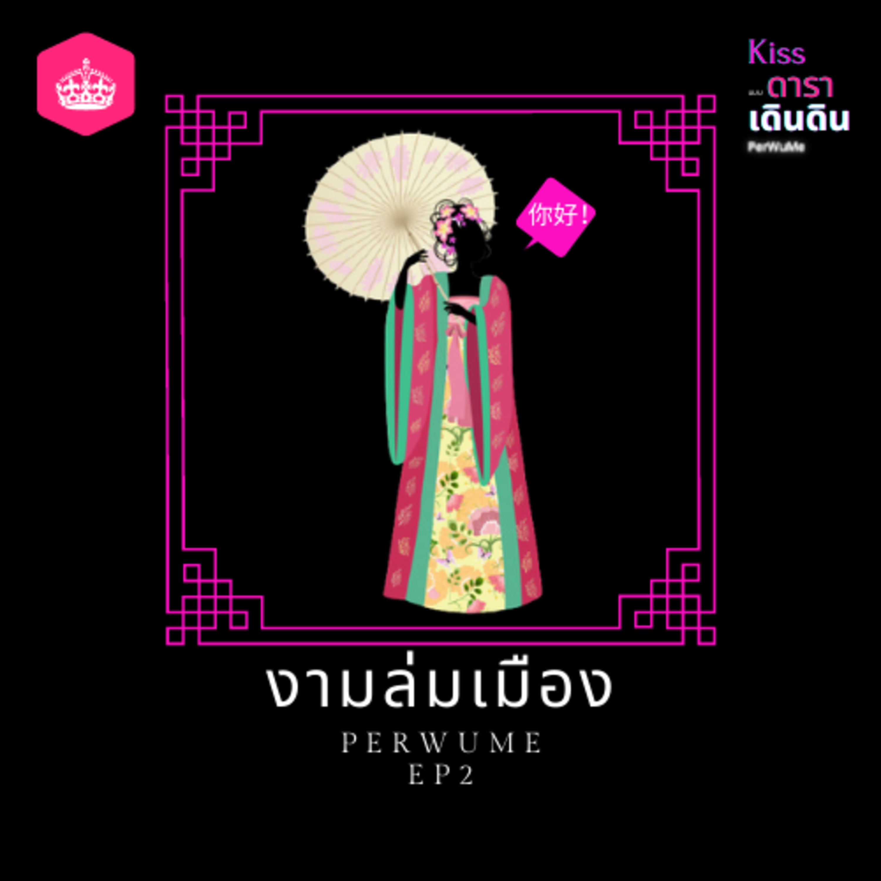 EP2 งามล่มเมือง episode artwork