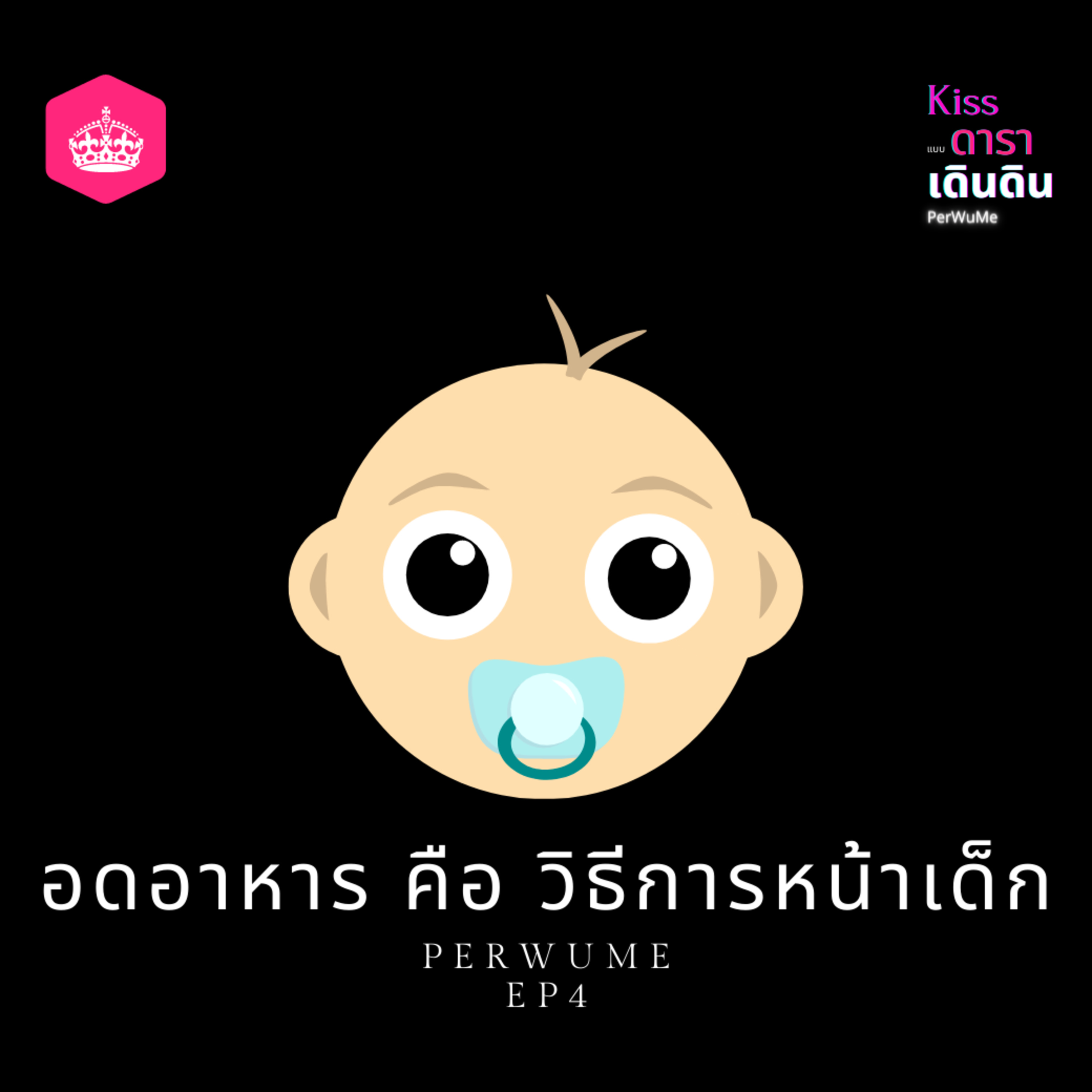EP4 อดอาหารคือวิธีการหน้าเด็ก episode artwork