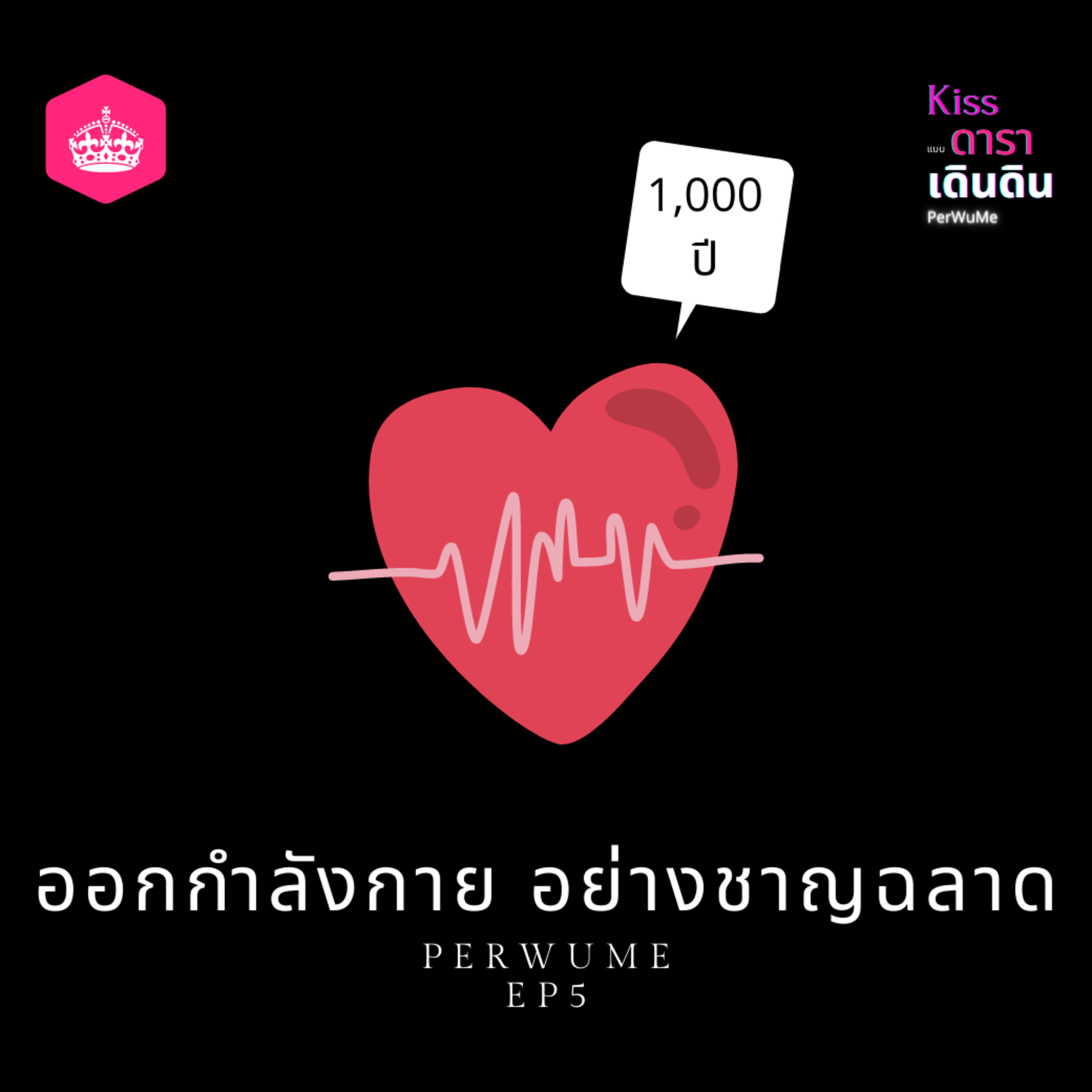EP5 ออกกำลังกาย อย่างชาญฉลาด episode artwork