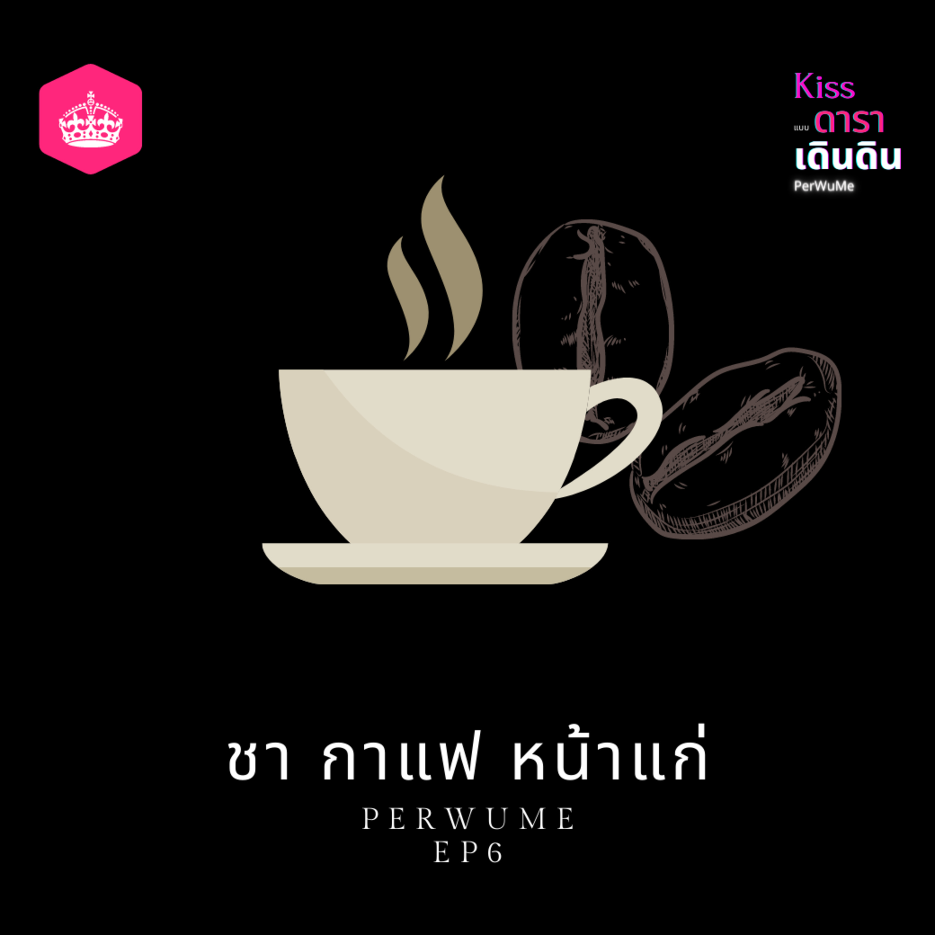 EP6 ชา กาแฟ หน้าแก่ episode artwork