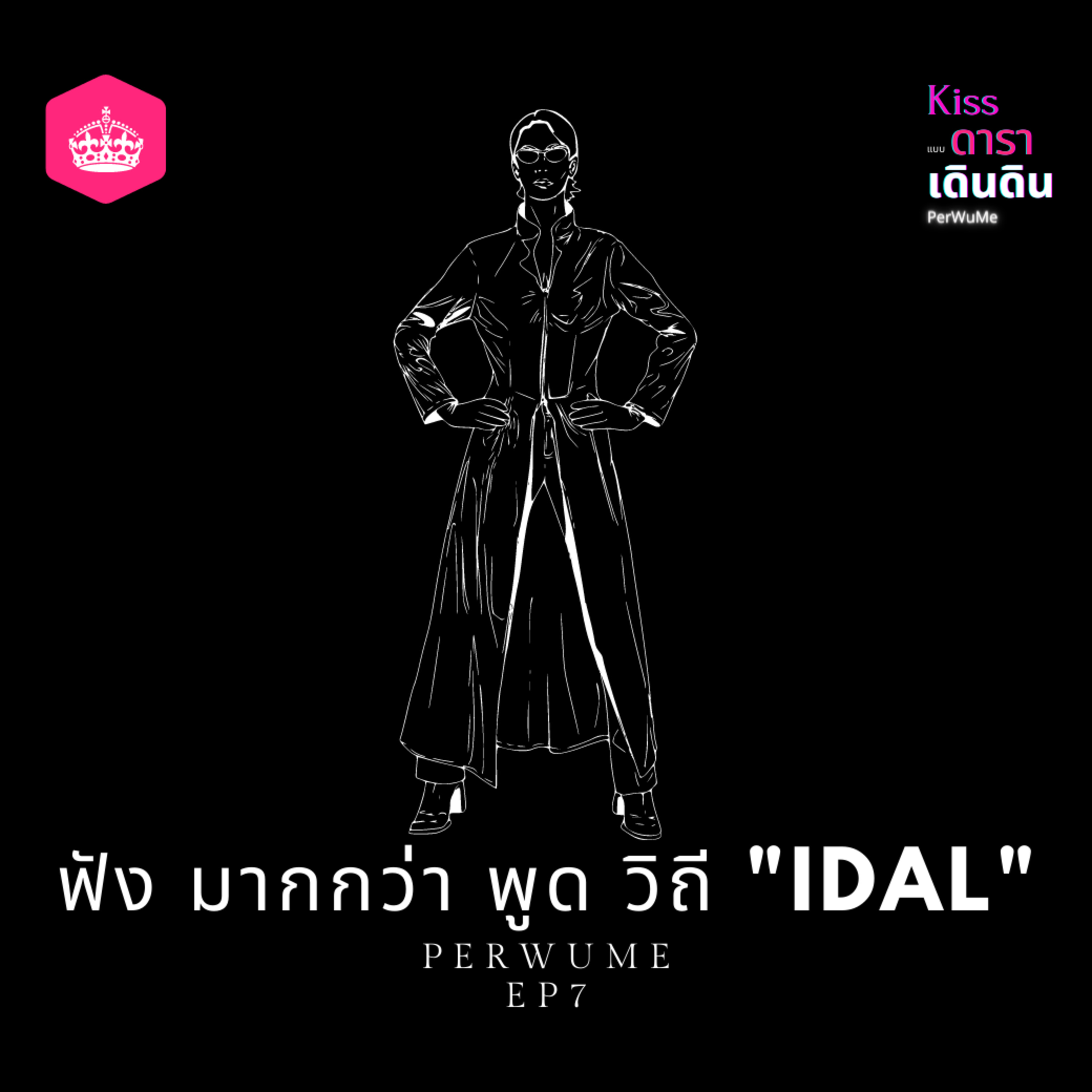 EP7 ฟังมากกว่าพูด วีชิถี "IDAL" episode artwork