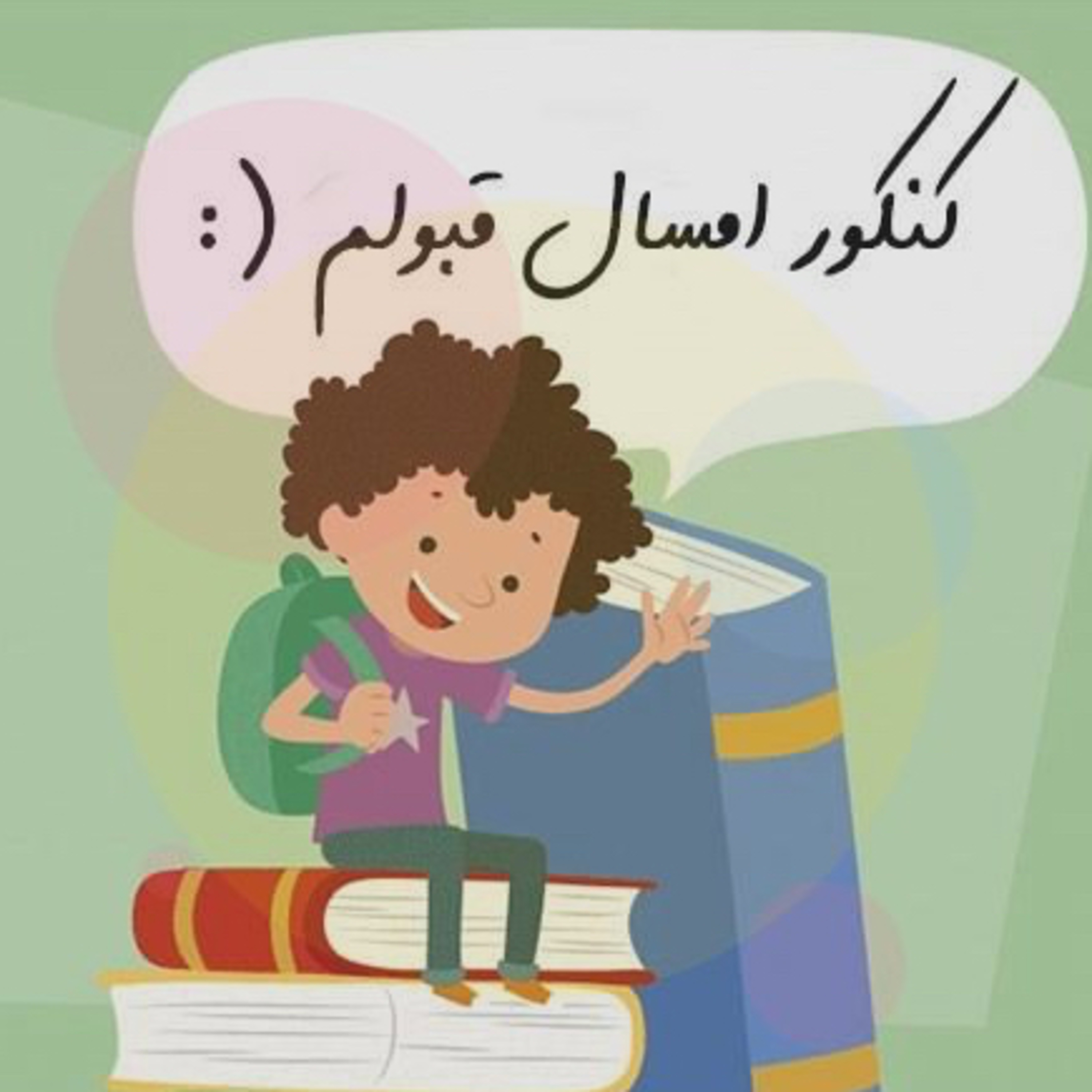 کاور کنکور انگیزشی
