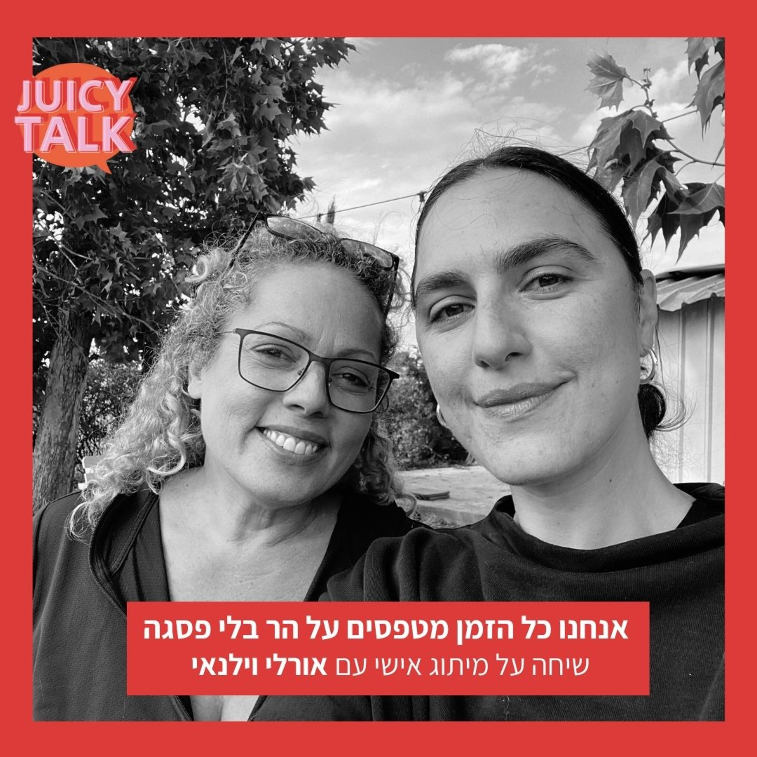 פרק 39: אנחנו כל הזמן מטפסים על הר בלי פסגה | שיחה על מיתוג אישי עם אורלי וילנאי episode artwork