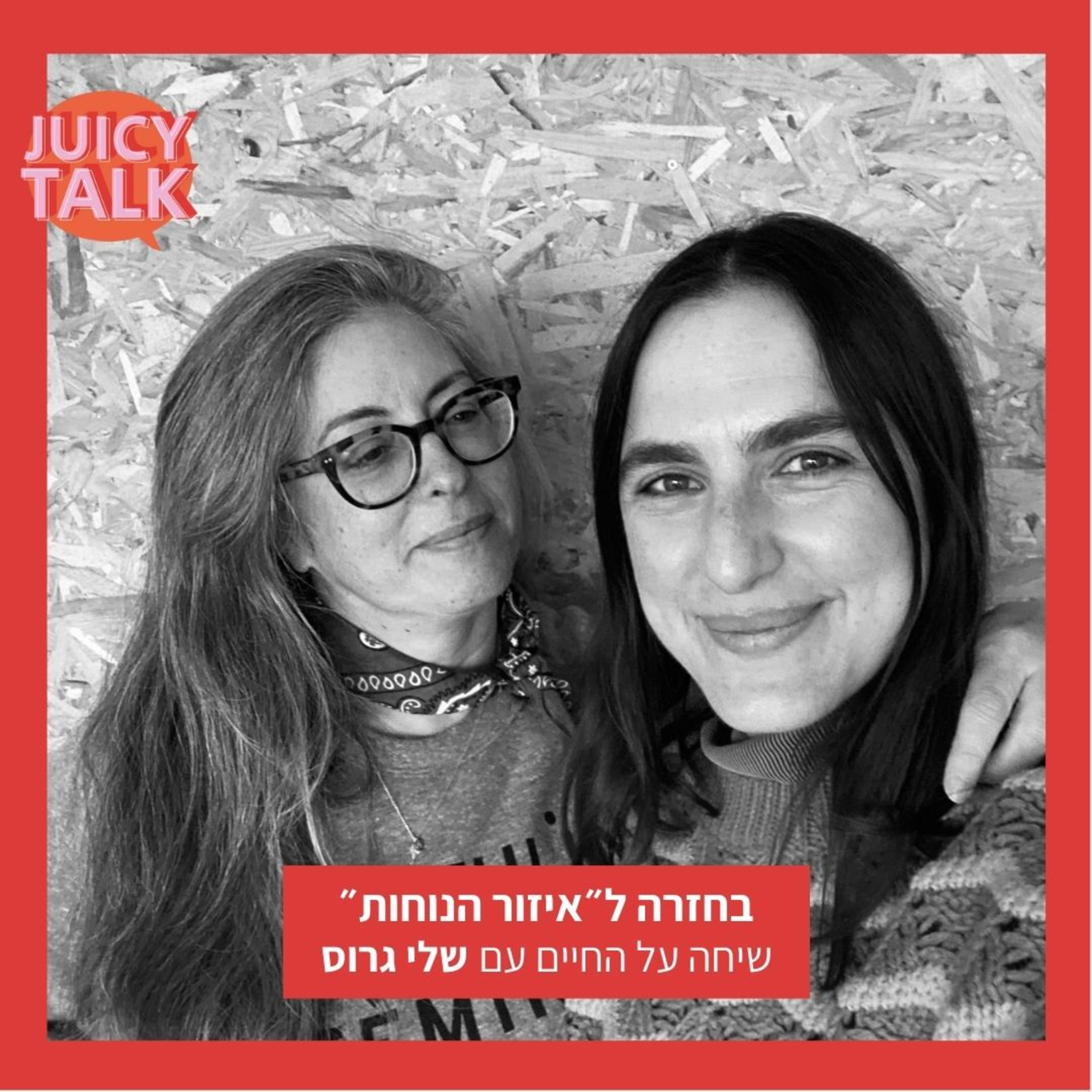 פרק 40: בחזרה ל״איזור הנוחות״ | שיחה על החיים עם שלי גרוס episode artwork