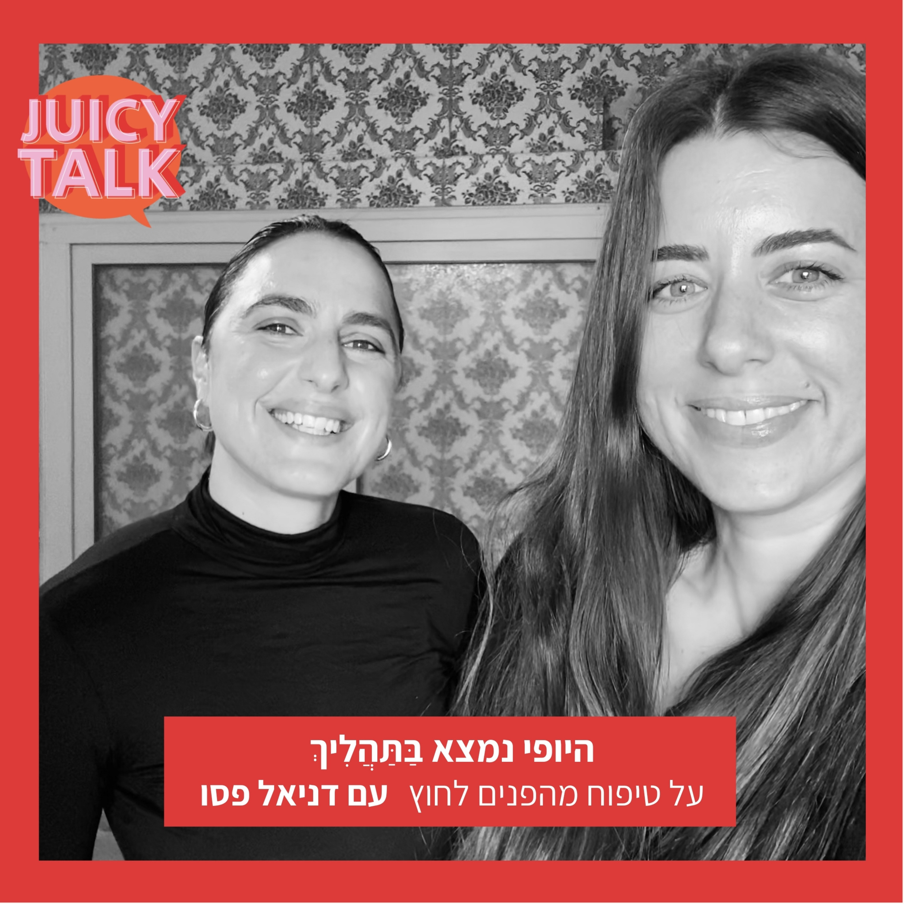 פרק 44: היופי נמצא בַּתַּהֲלִיךְ | שיחה על טיפוח מהפנים לחוץ עם דניאל פסו episode artwork