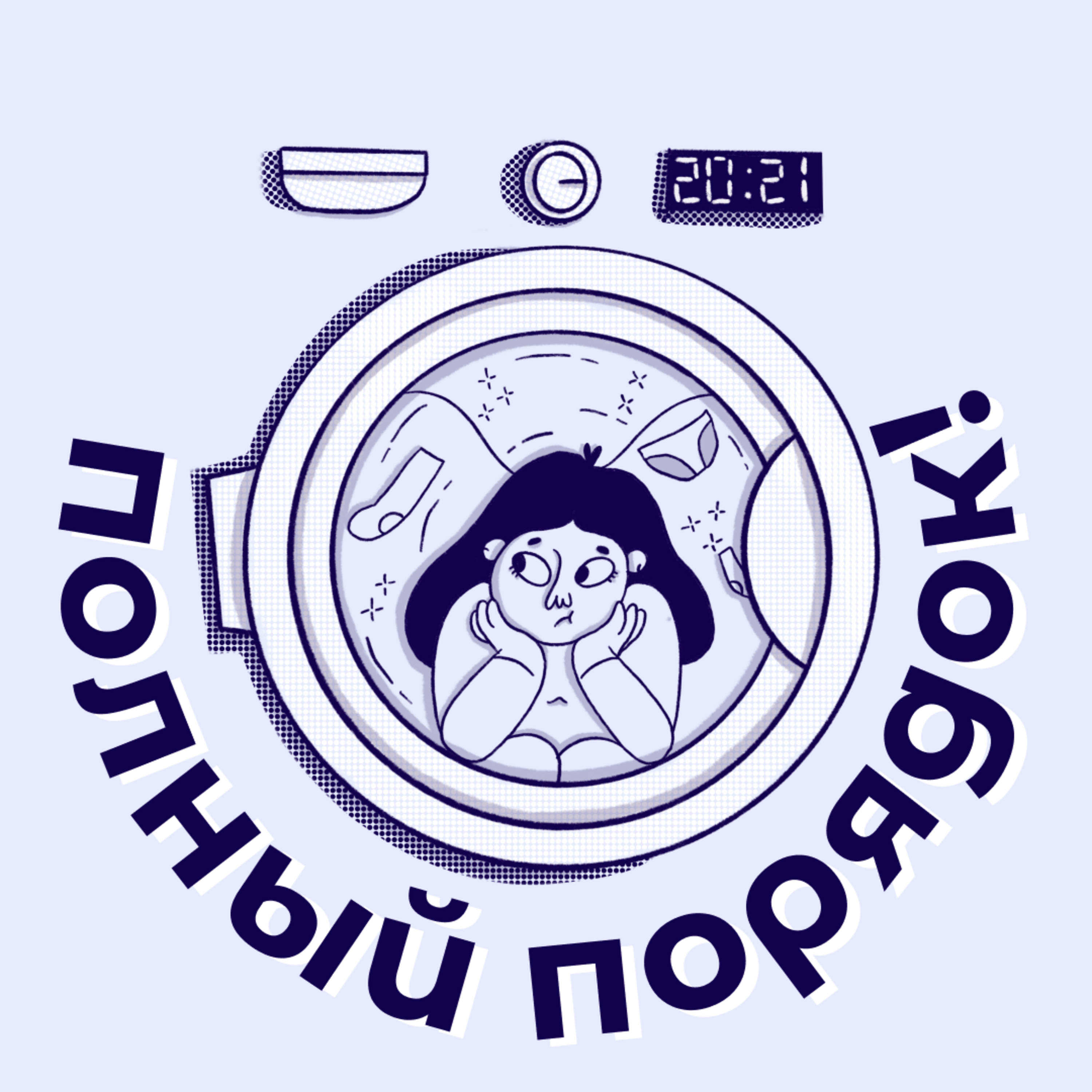 полный порядок! о подкасте