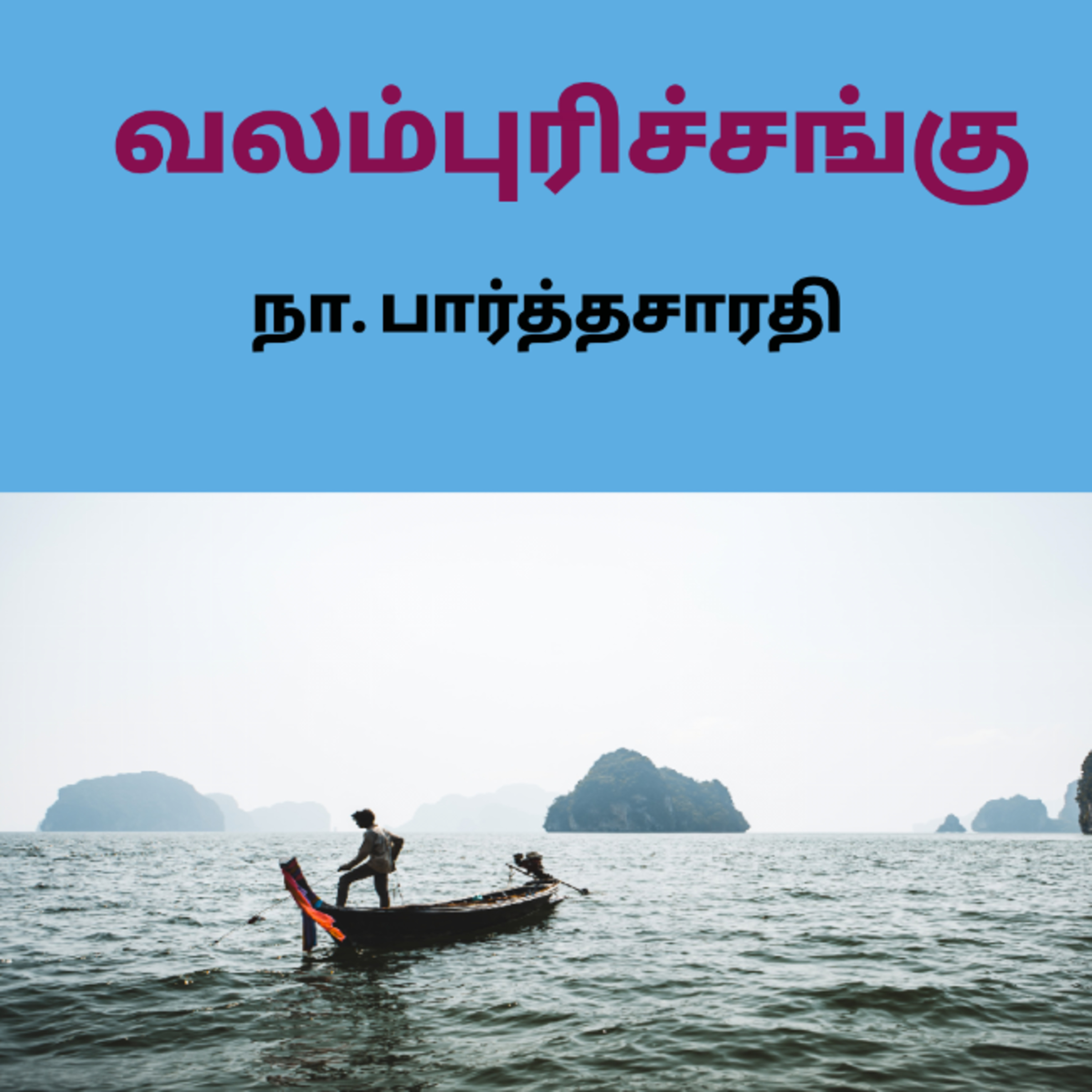 Kathaipoma Tamil Audio Books