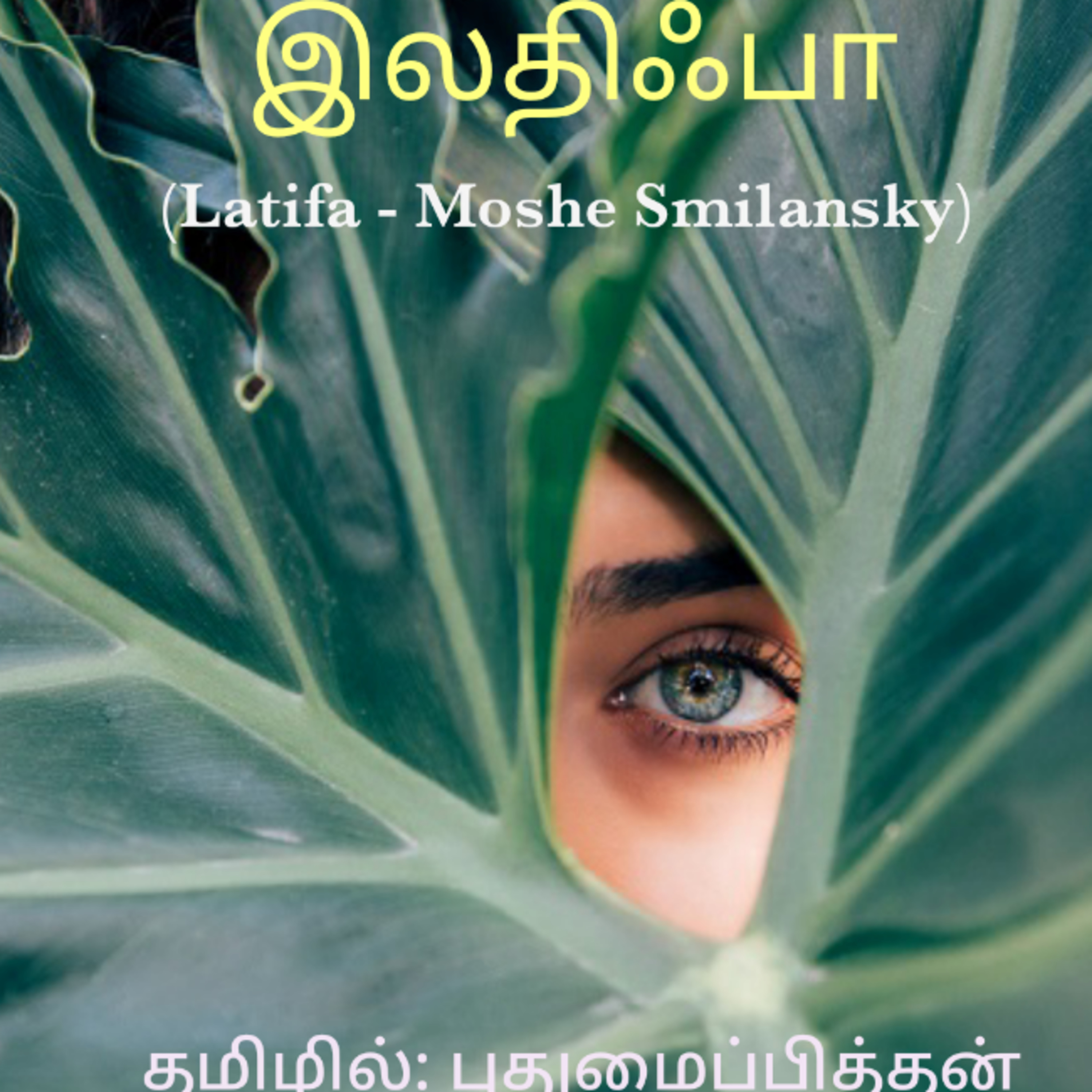 Kathaipoma Tamil Audio Books