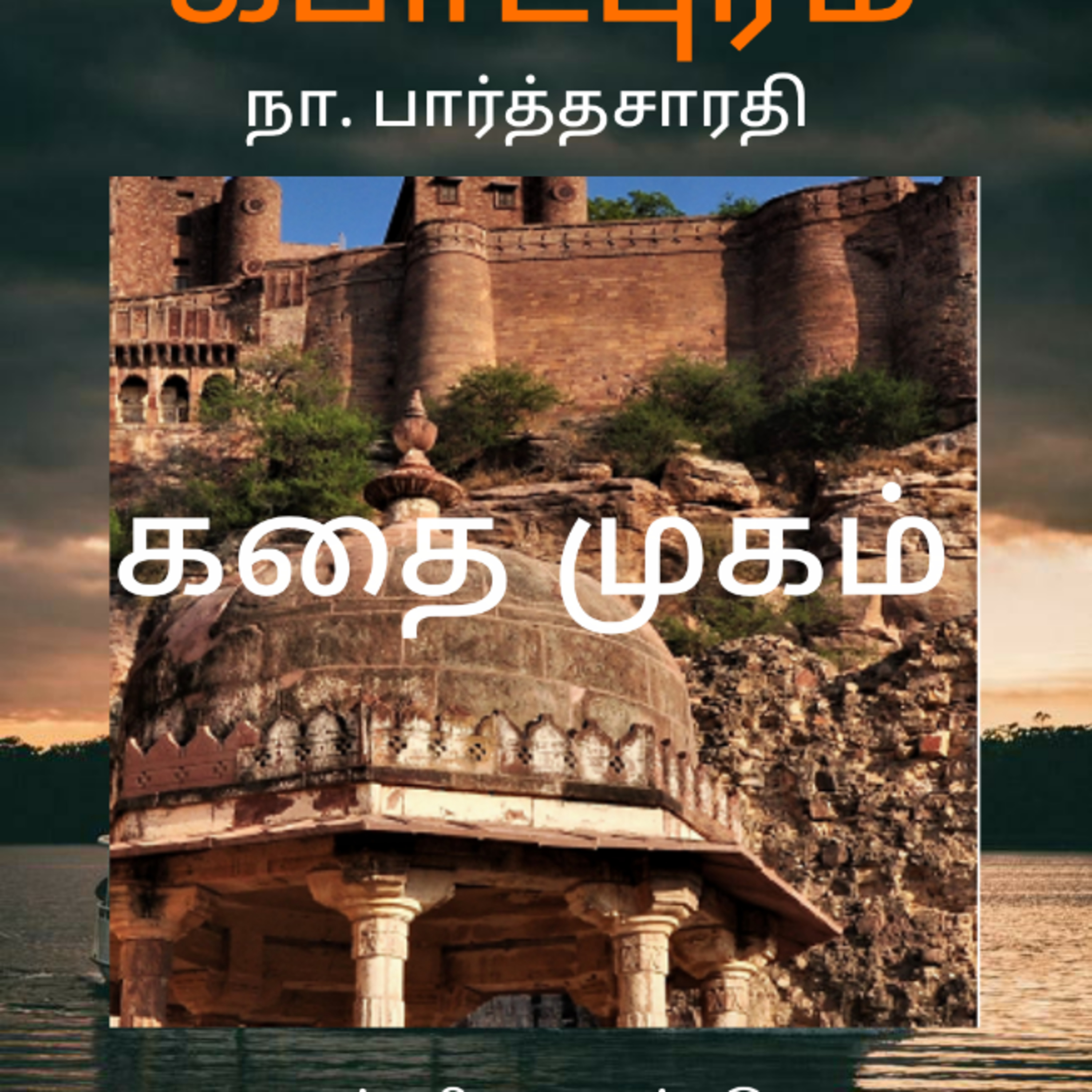 Kathaipoma Tamil Audio Books