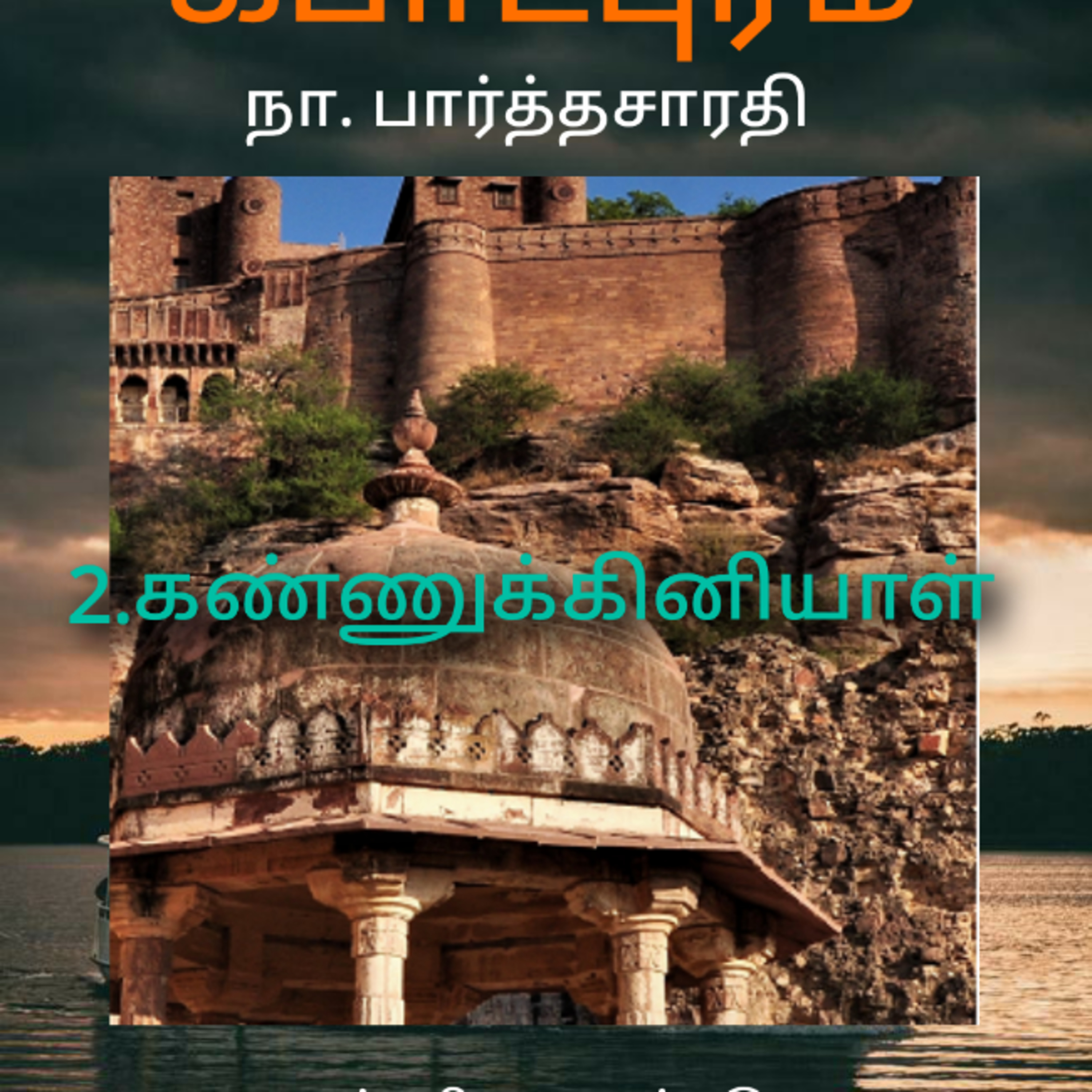 Kathaipoma Tamil Audio Books