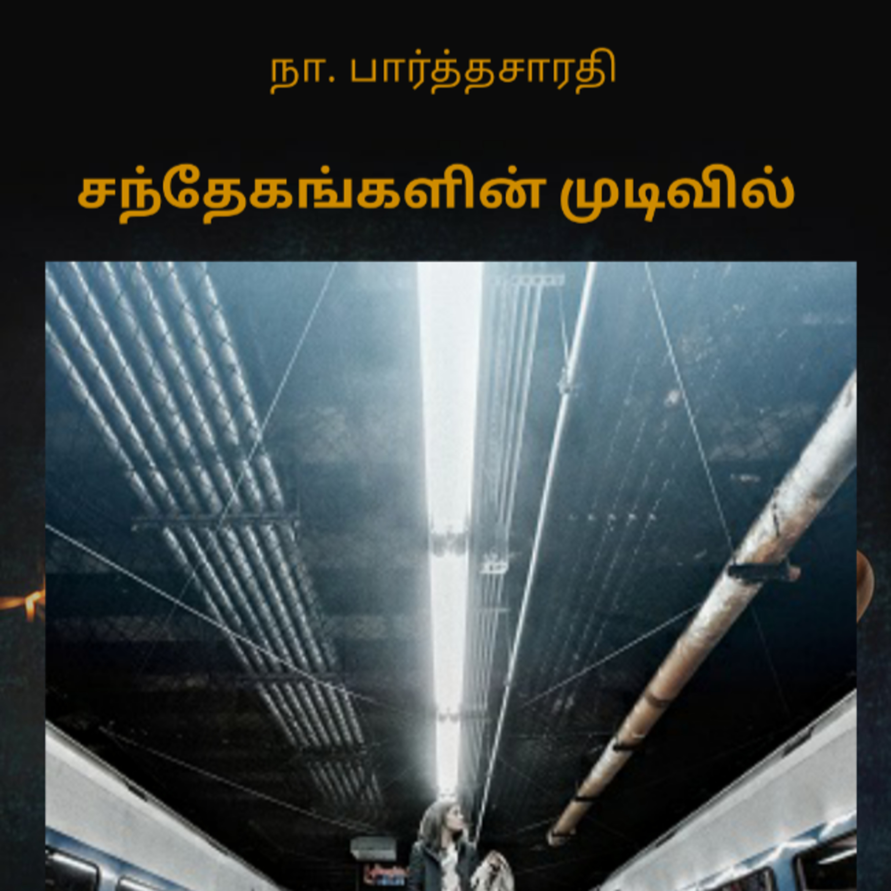 Kathaipoma Tamil Audio Books
