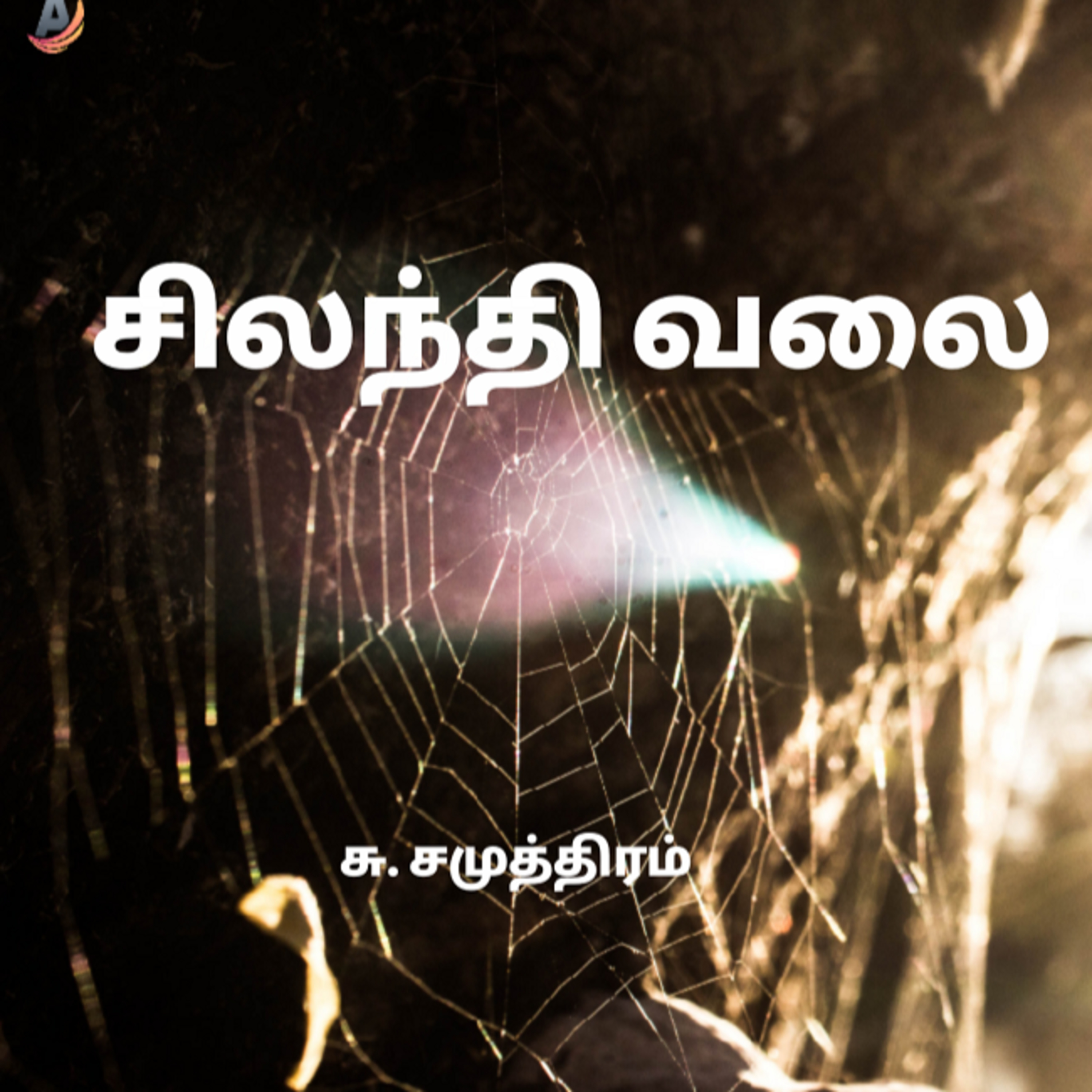 Kathaipoma Tamil Audio Books