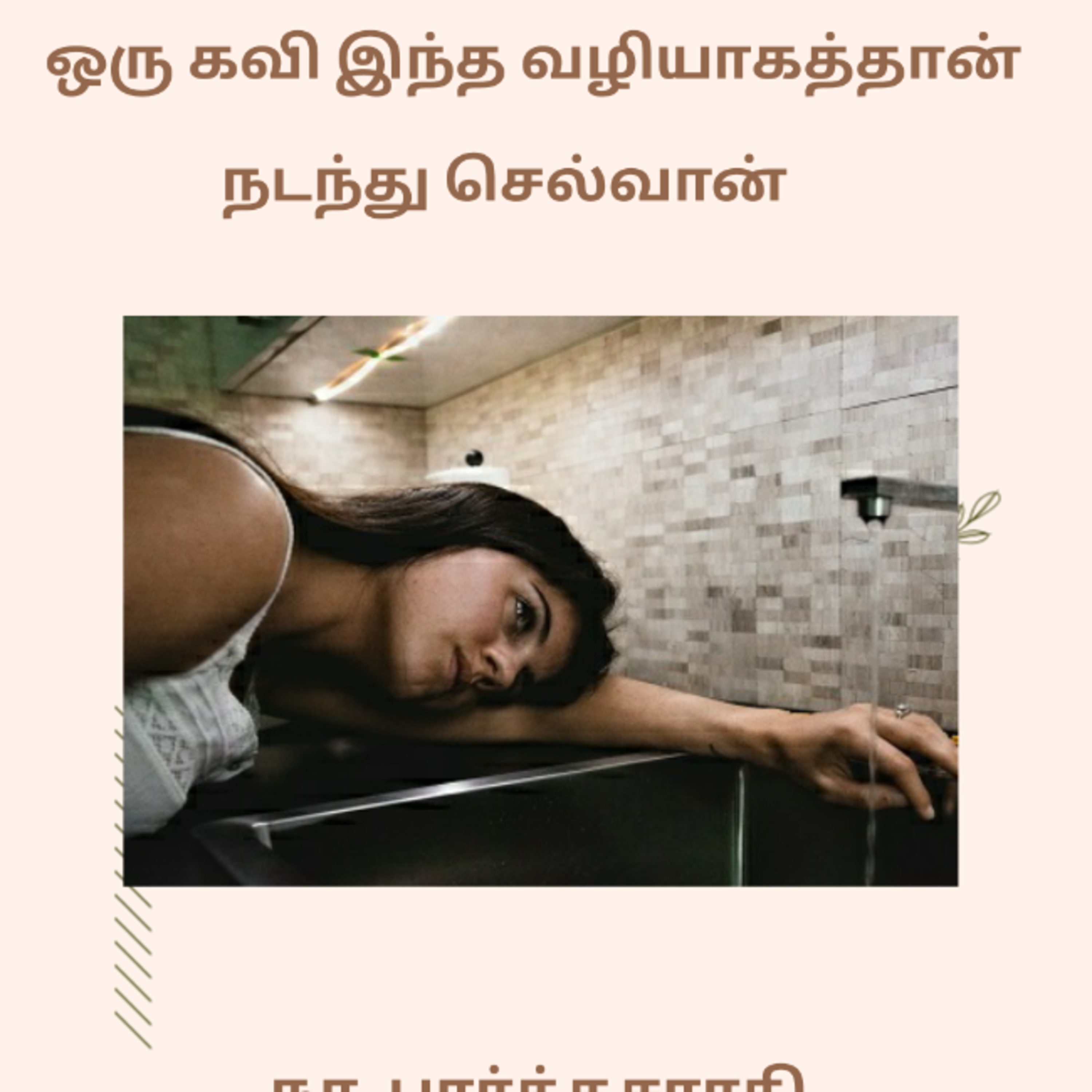 Kathaipoma Tamil Audio Books