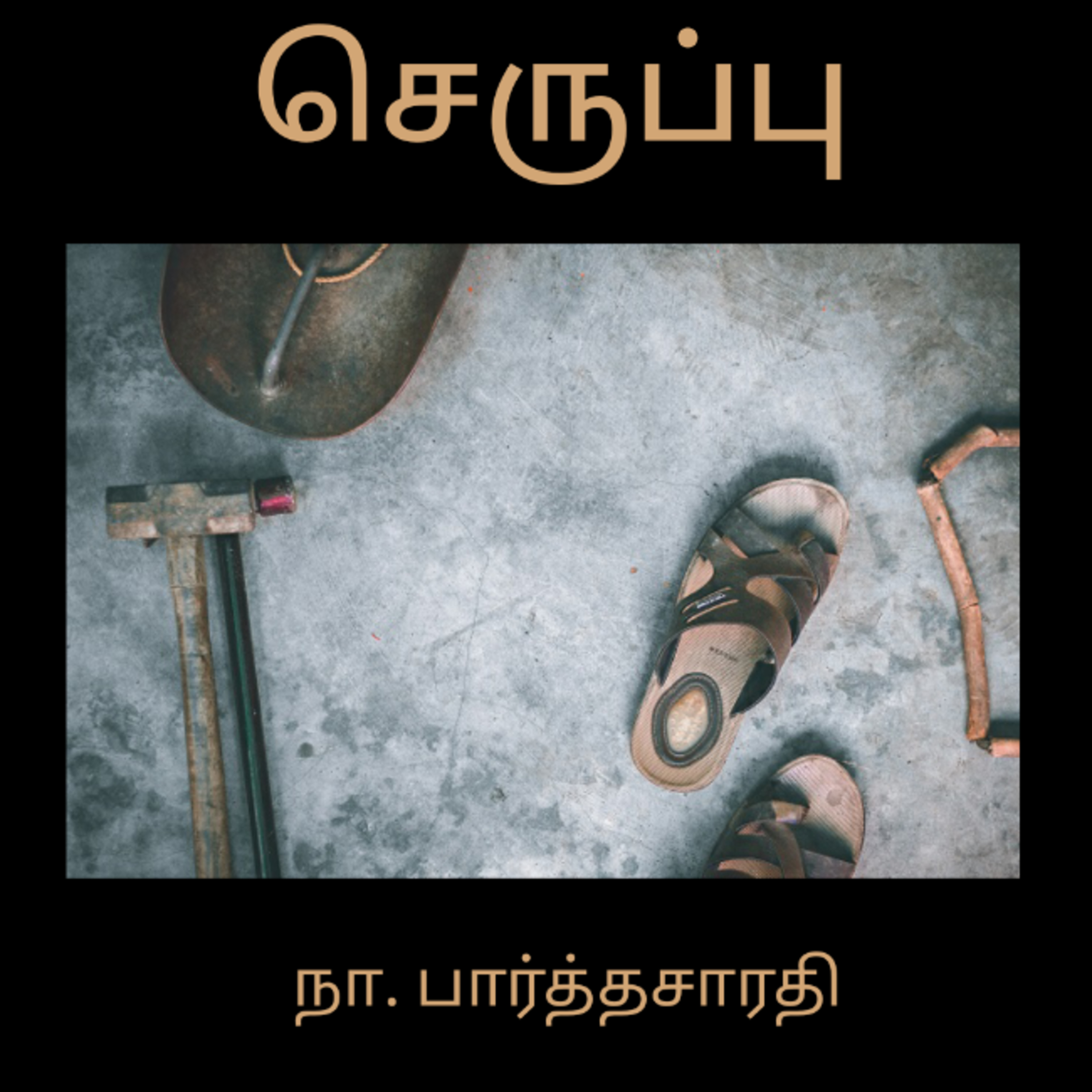 Kathaipoma Tamil Audio Books