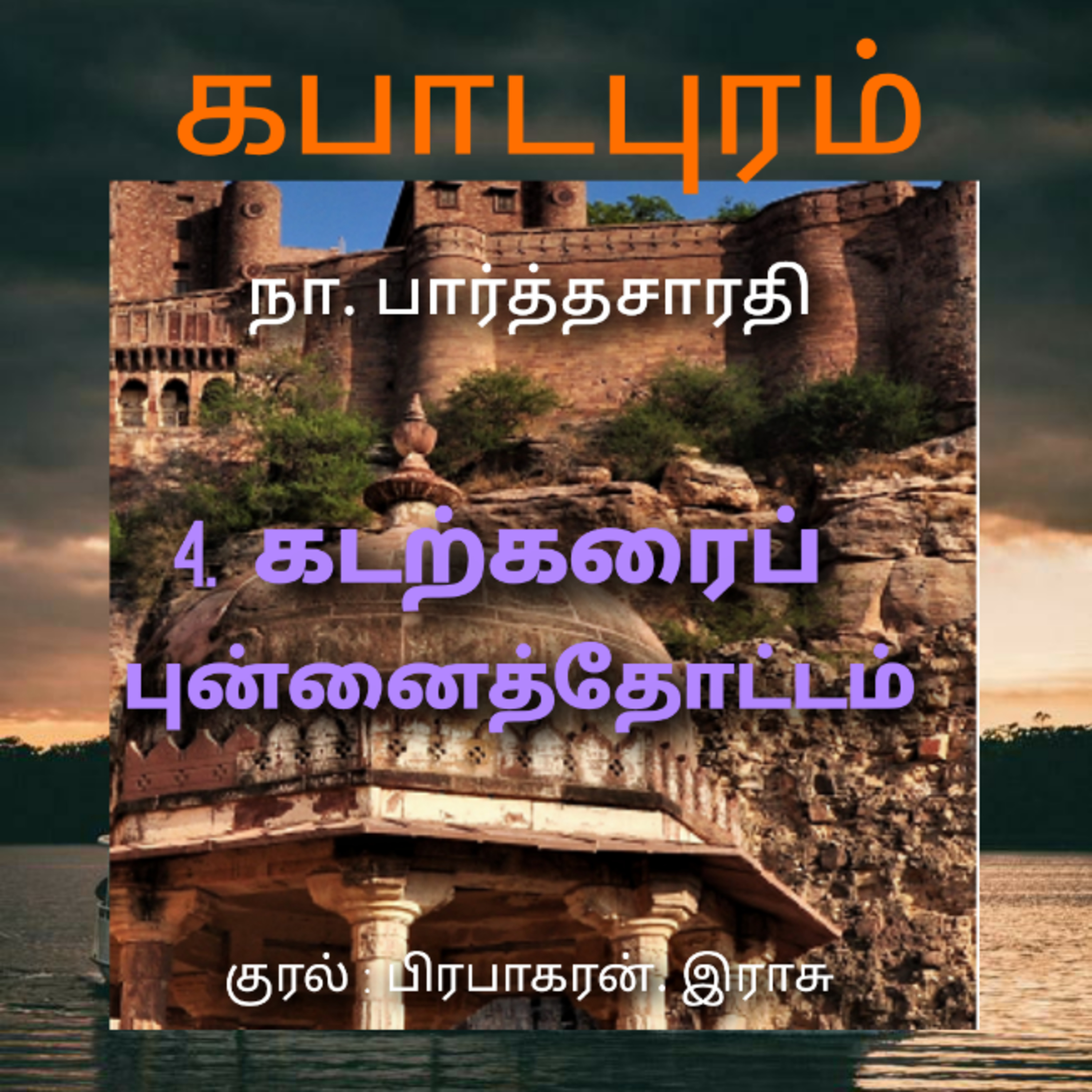 Kathaipoma Tamil Audio Books