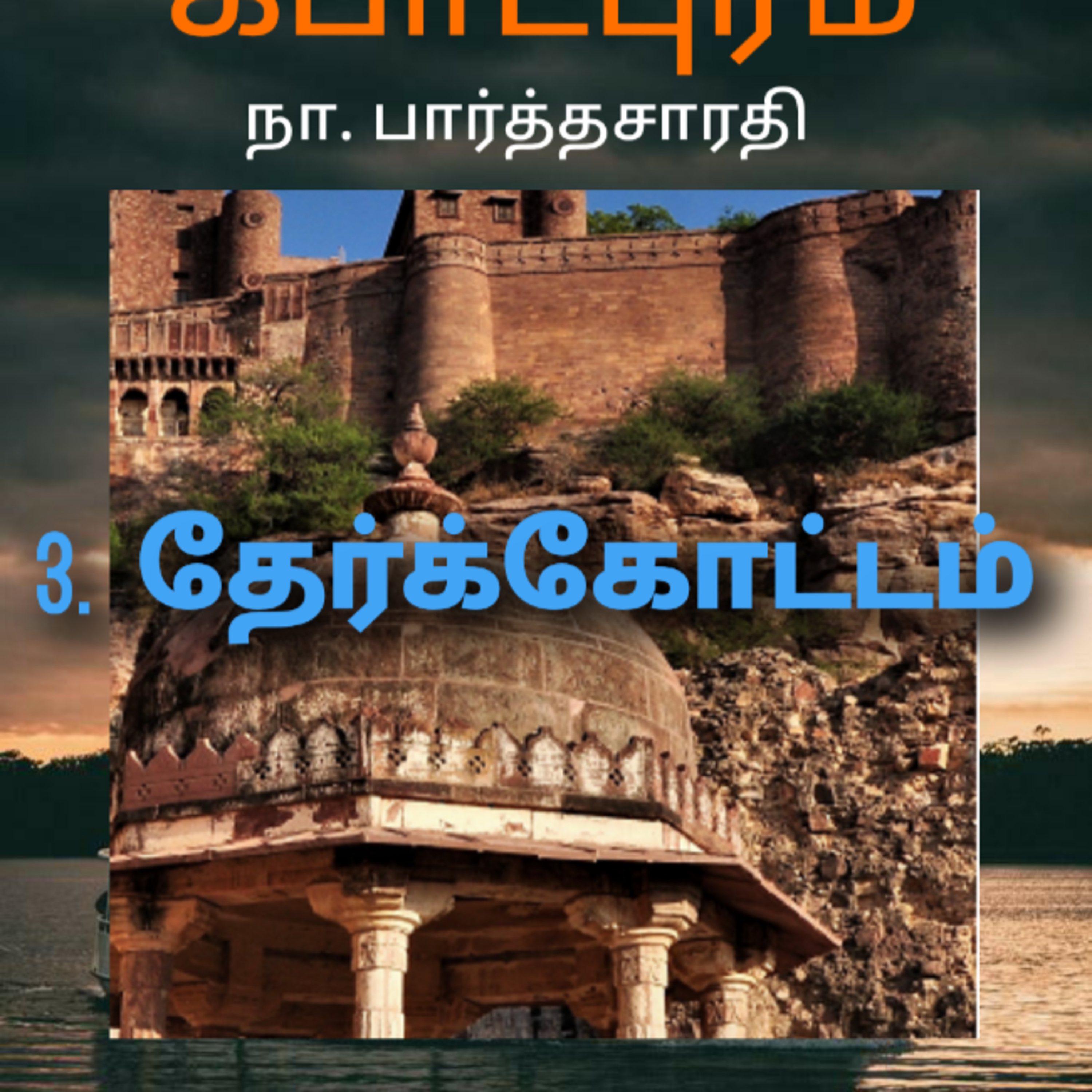 Kathaipoma Tamil Audio Books