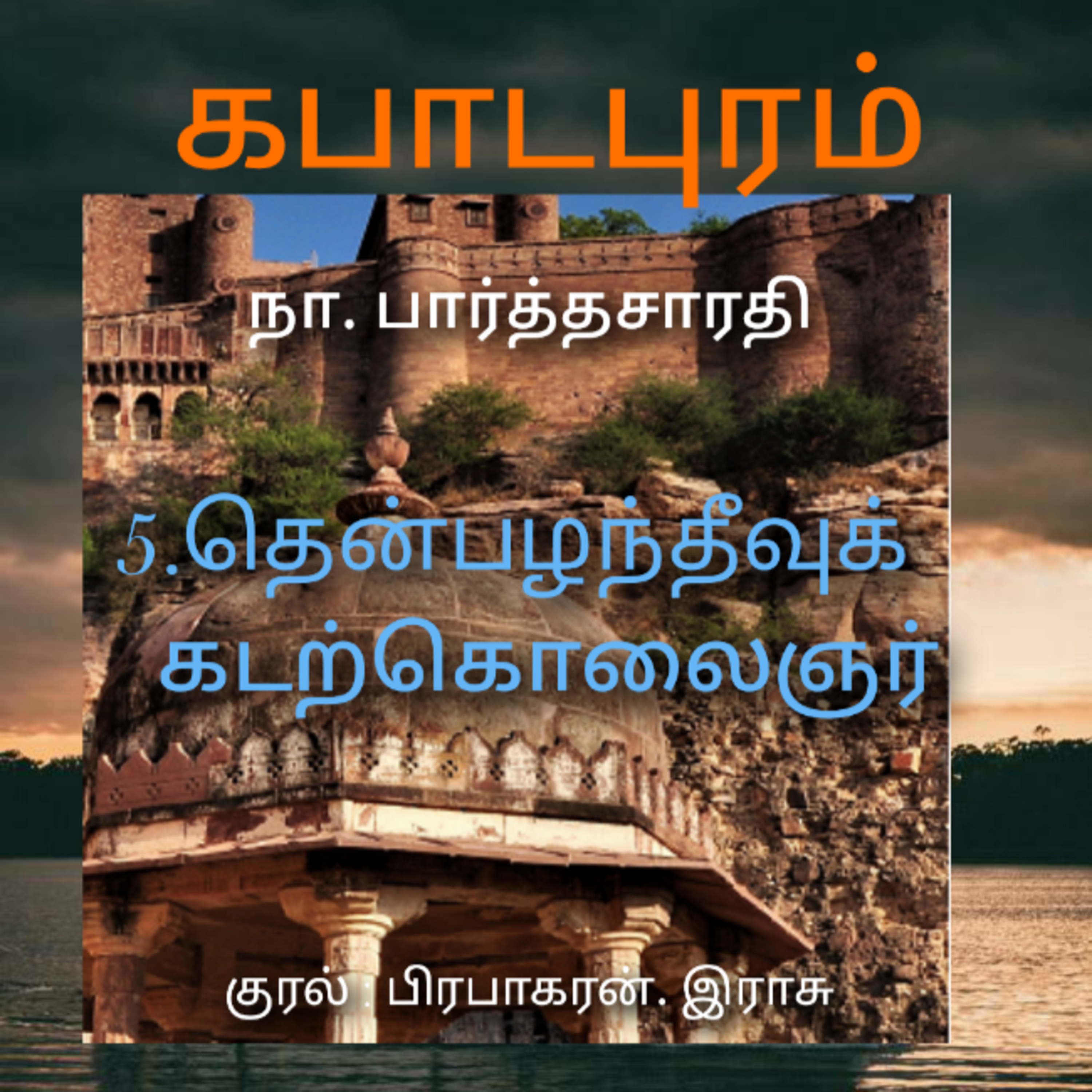 Kathaipoma Tamil Audio Books