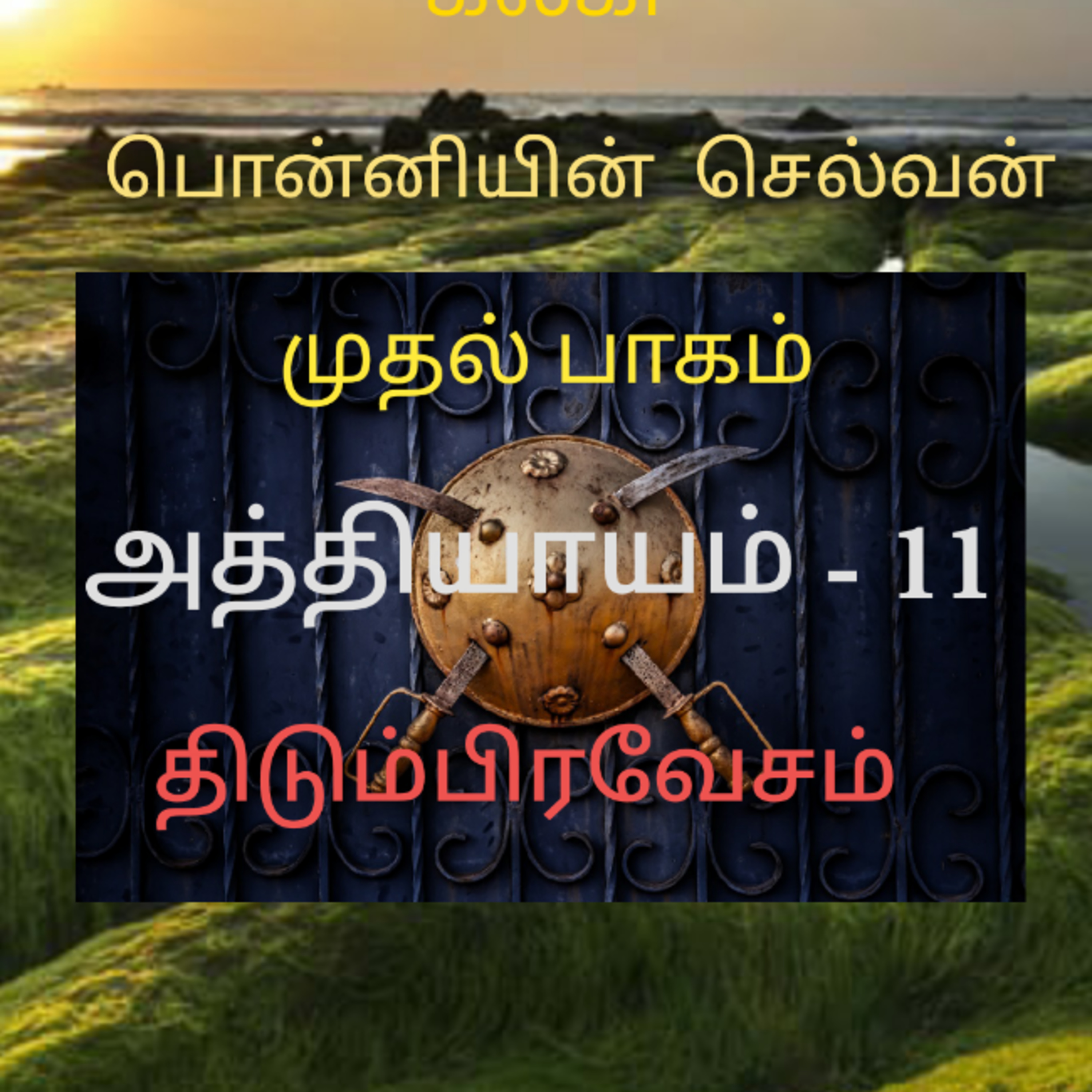 Kathaipoma Tamil Audio Books