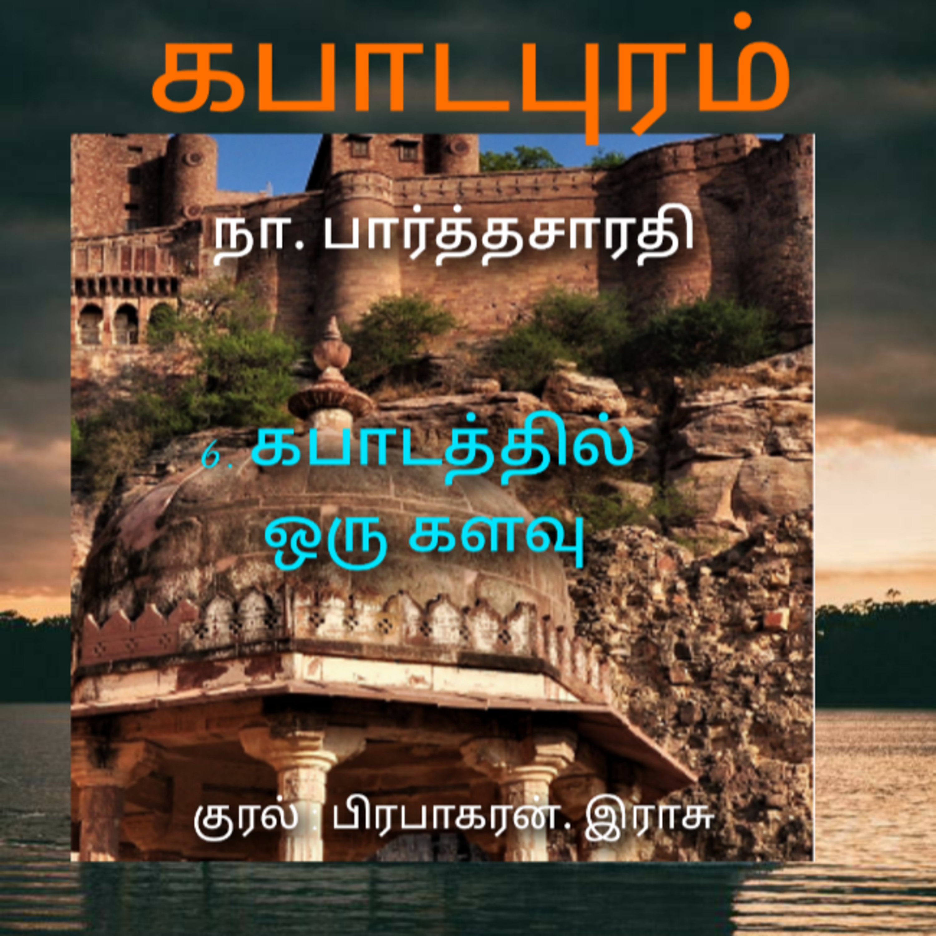 Kathaipoma Tamil Audio Books