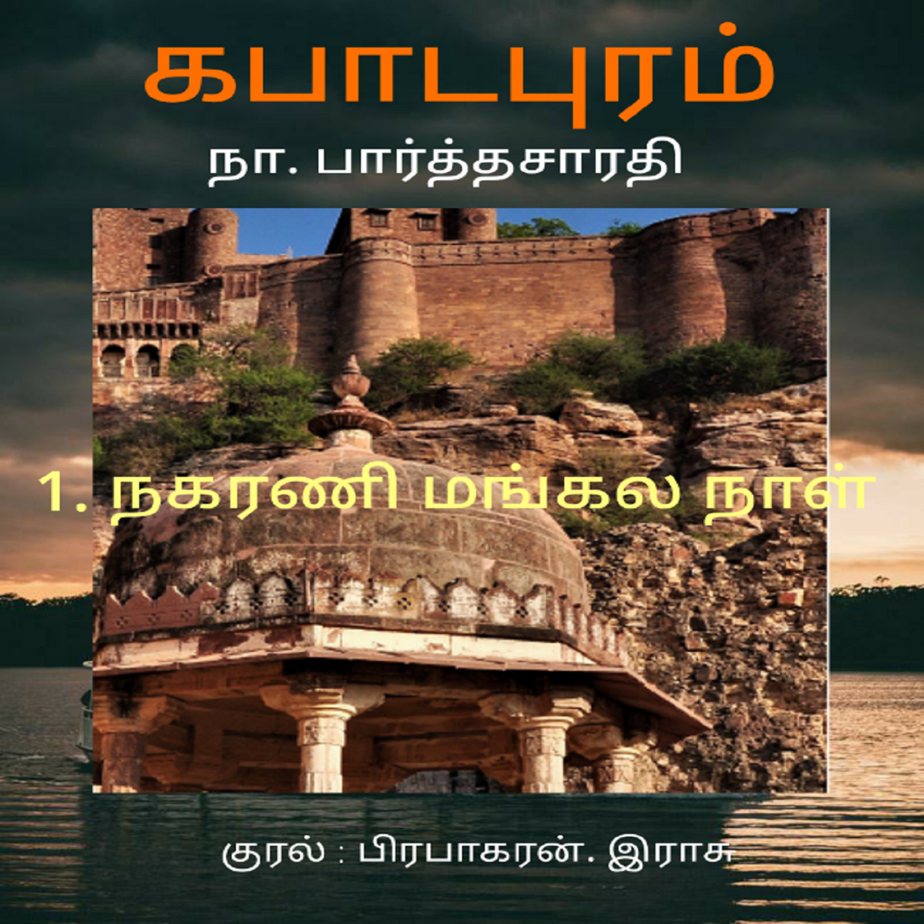 Kathaipoma Tamil Audio Books