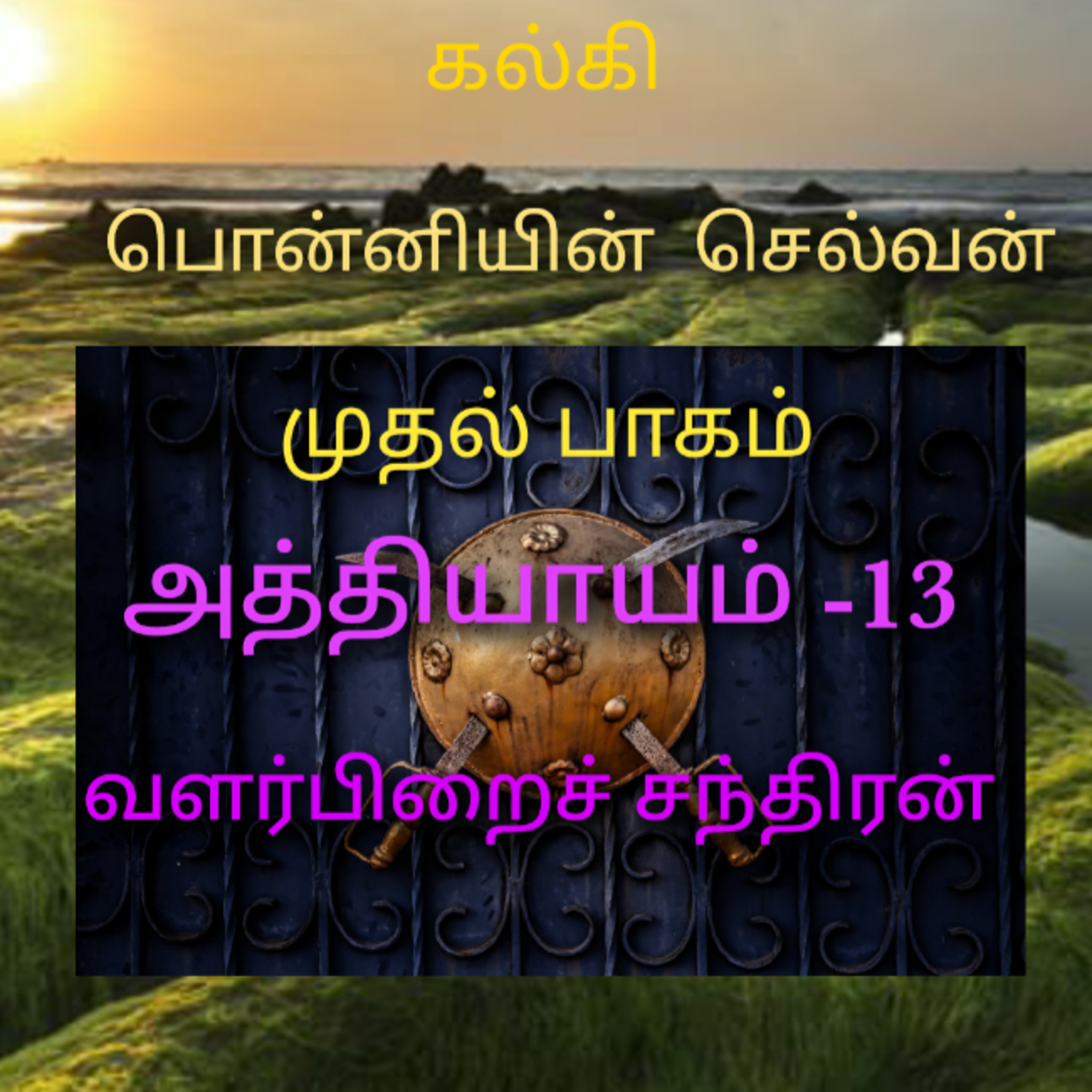 Kathaipoma Tamil Audio Books