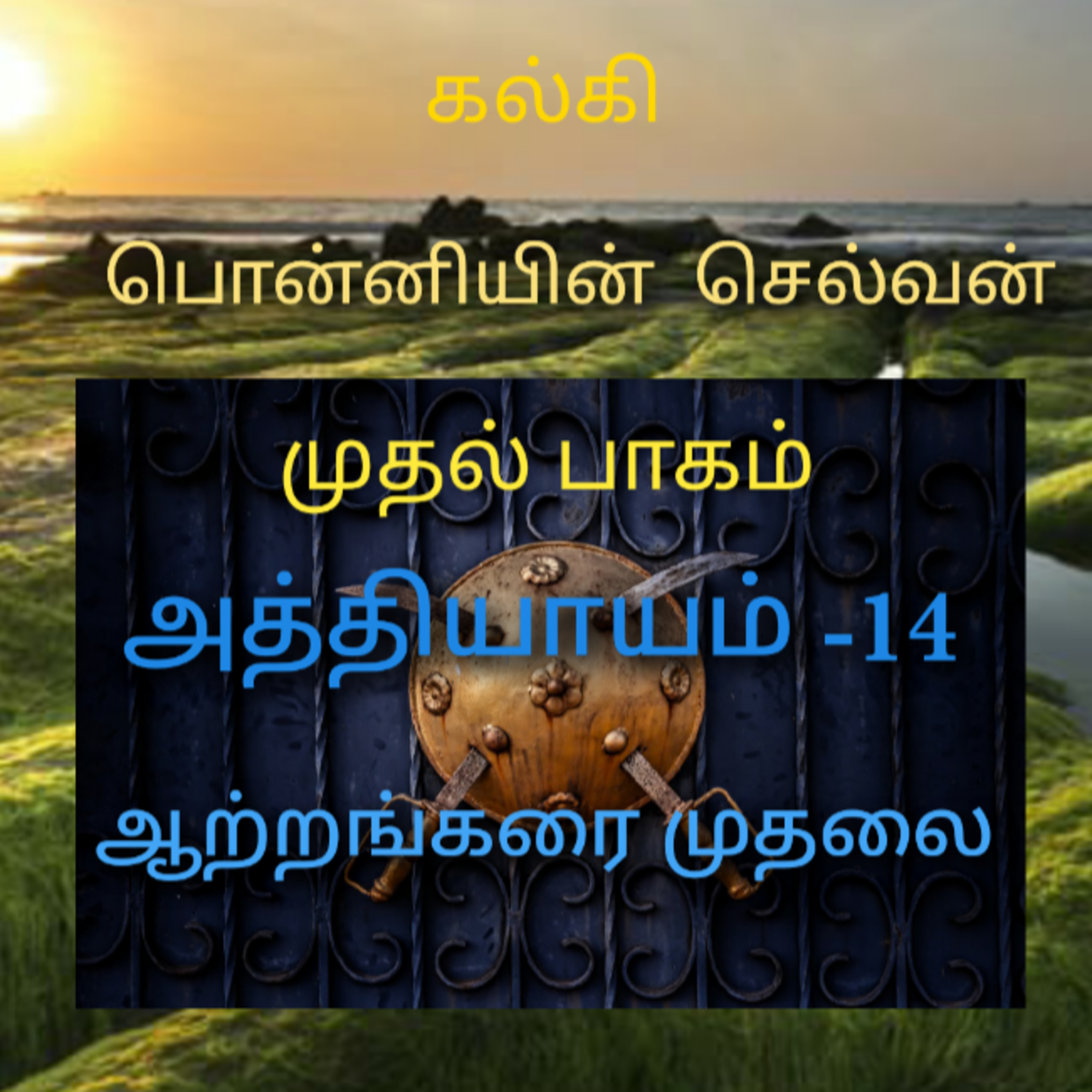 Kathaipoma Tamil Audio Books