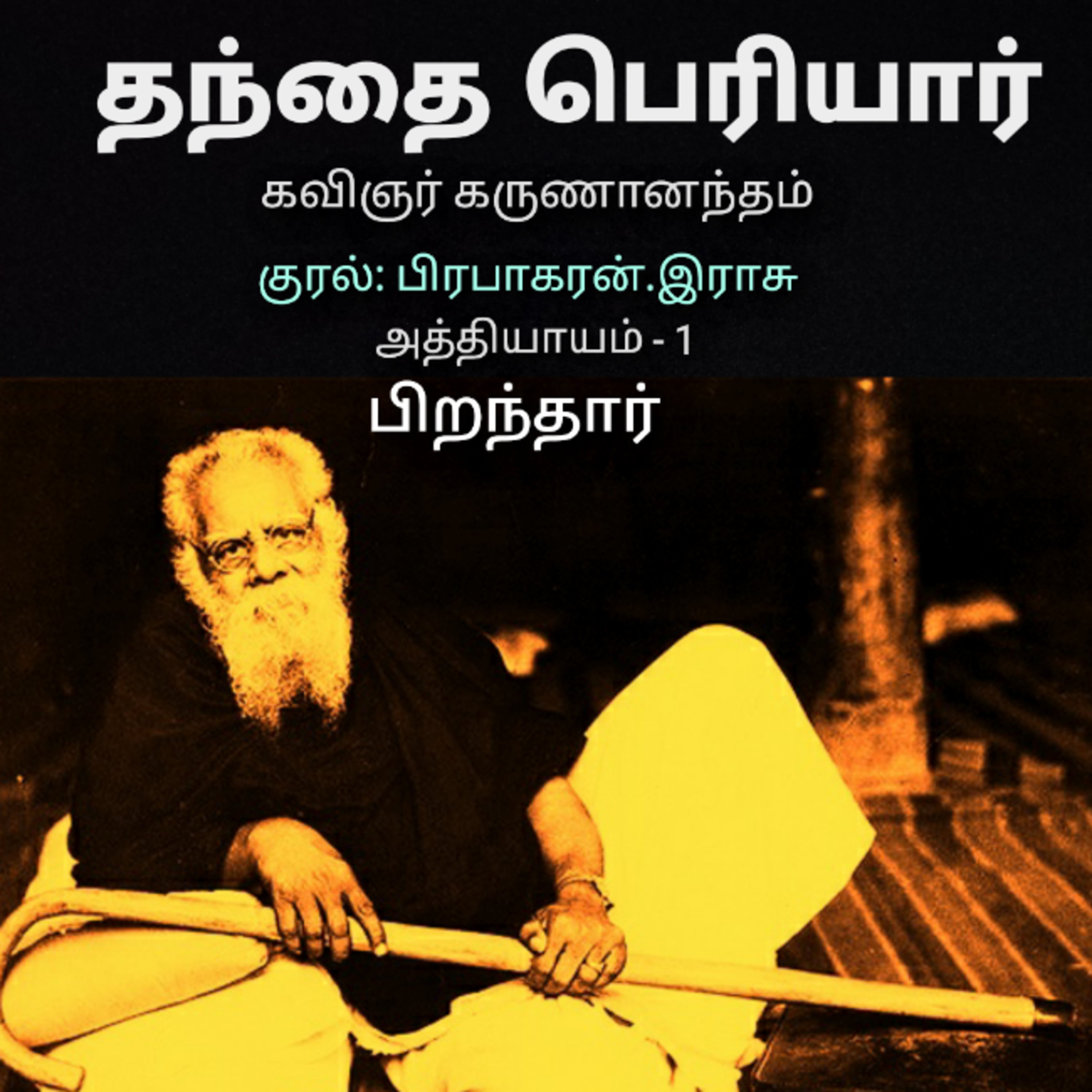 Kathaipoma Tamil Audio Books