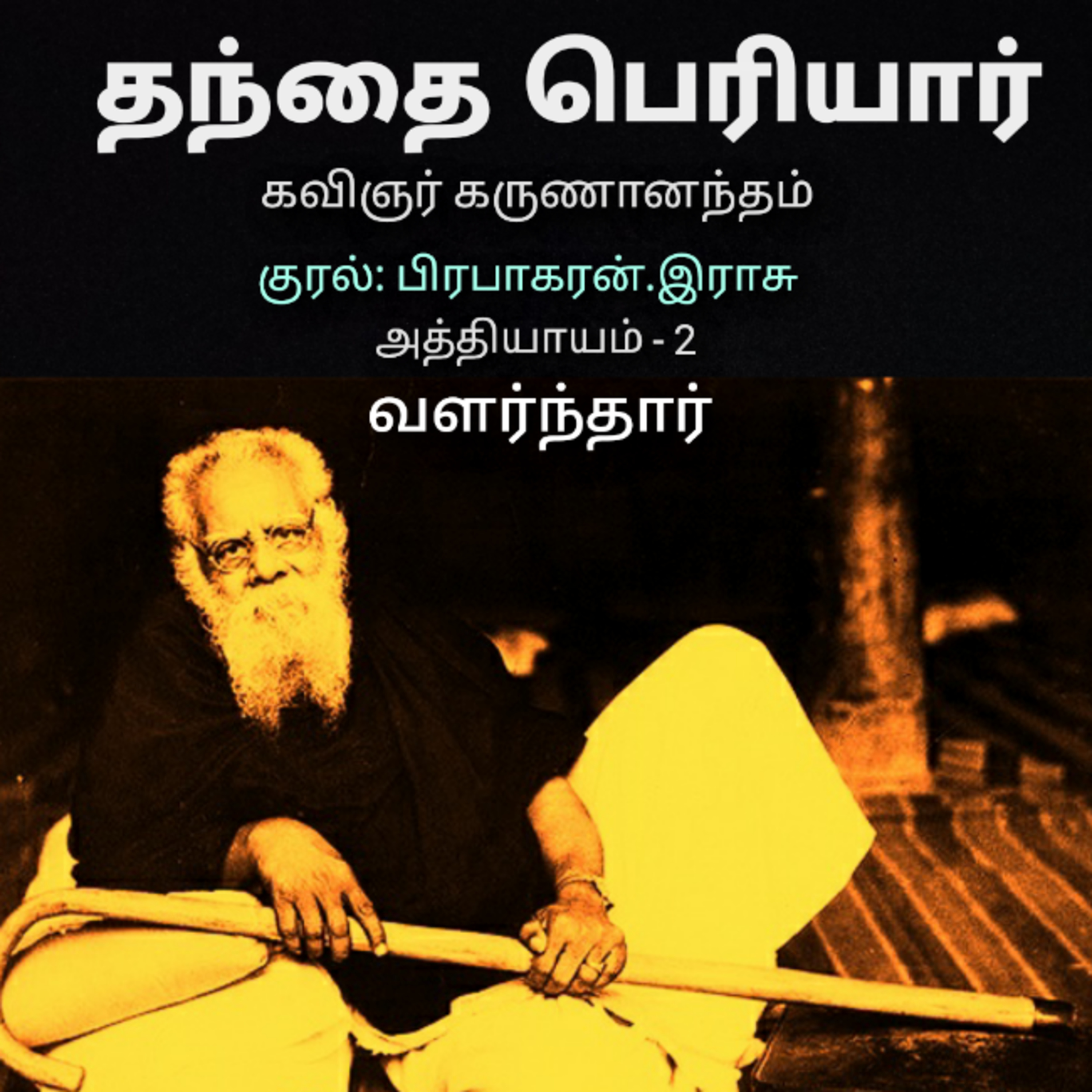 Kathaipoma Tamil Audio Books
