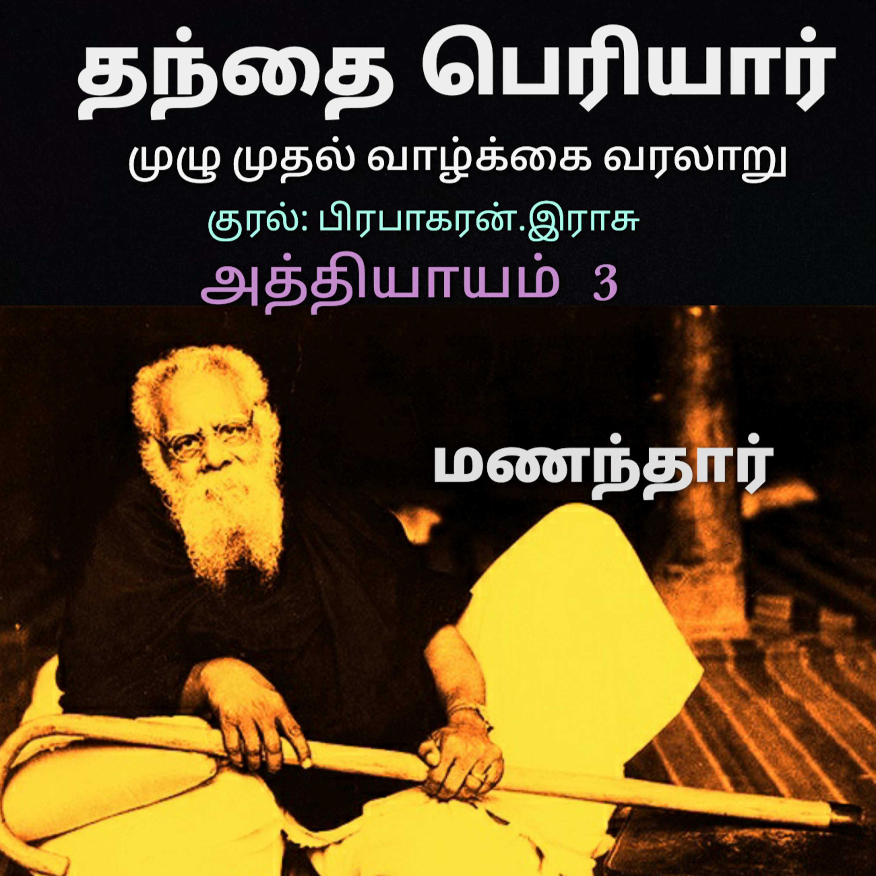 Kathaipoma Tamil Audio Books
