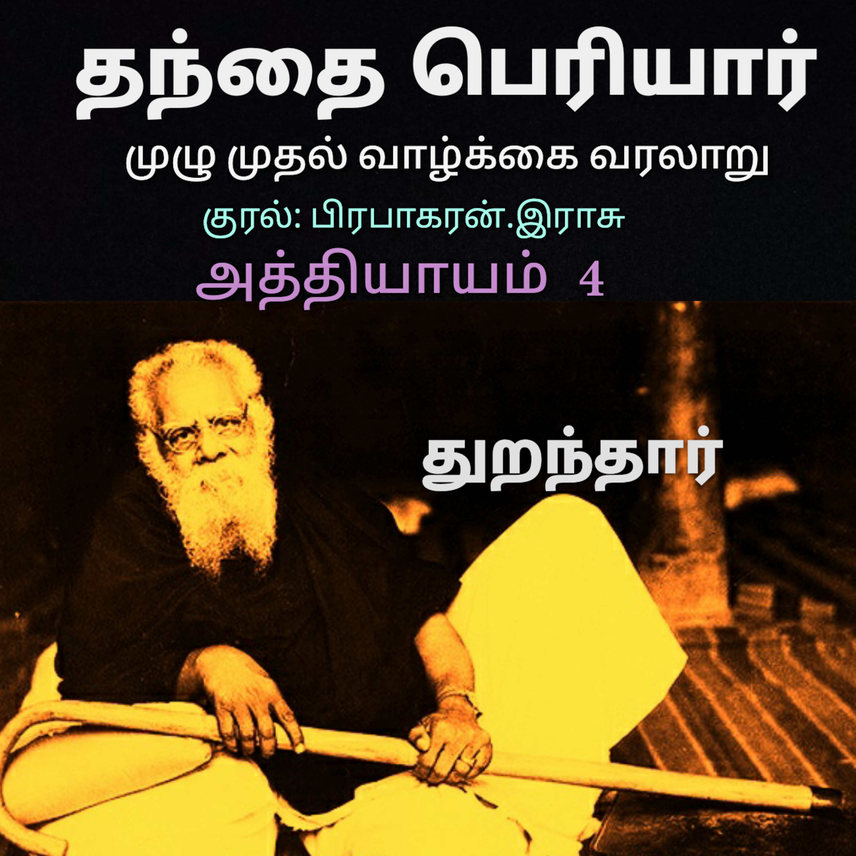 Kathaipoma Tamil Audio Books