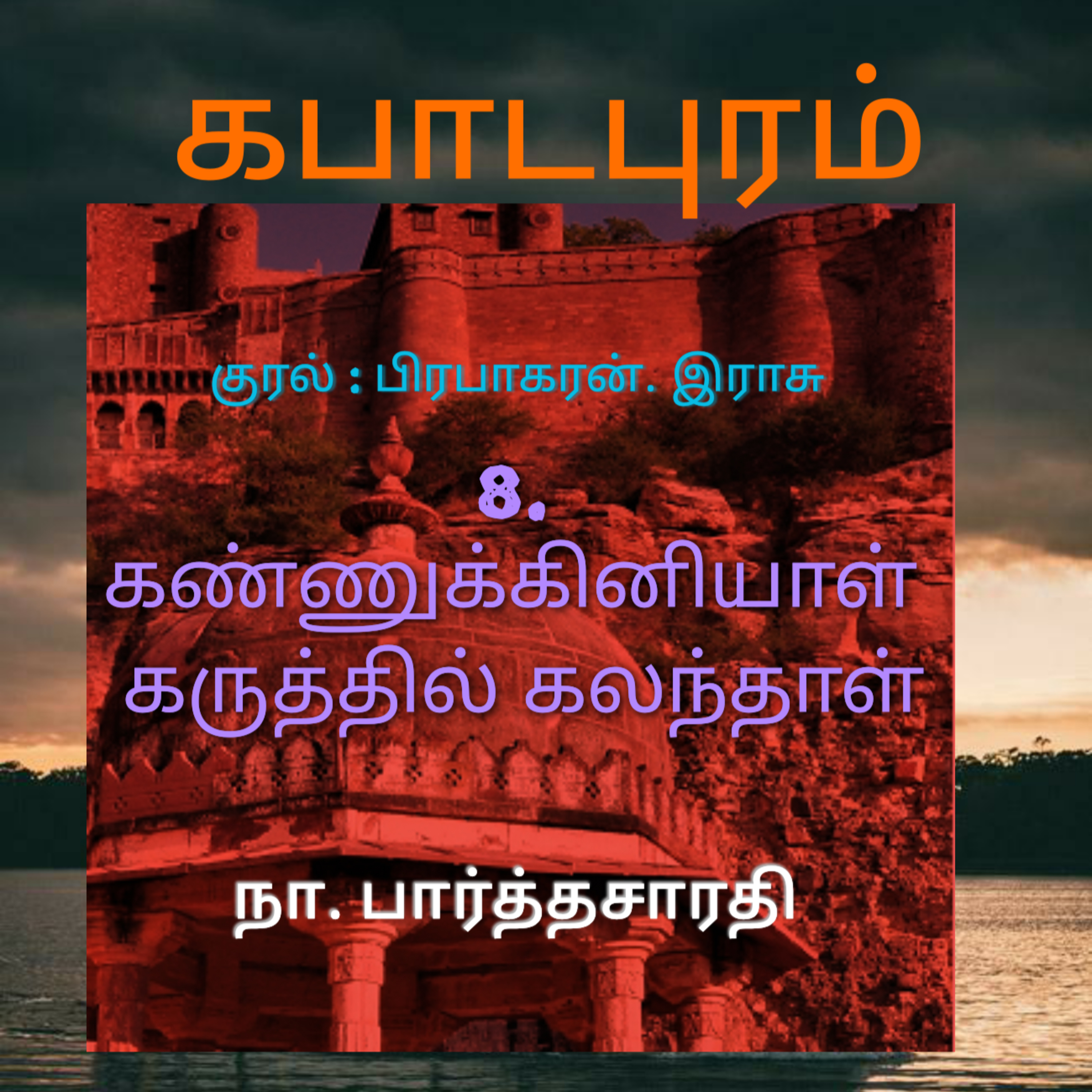 Kathaipoma Tamil Audio Books