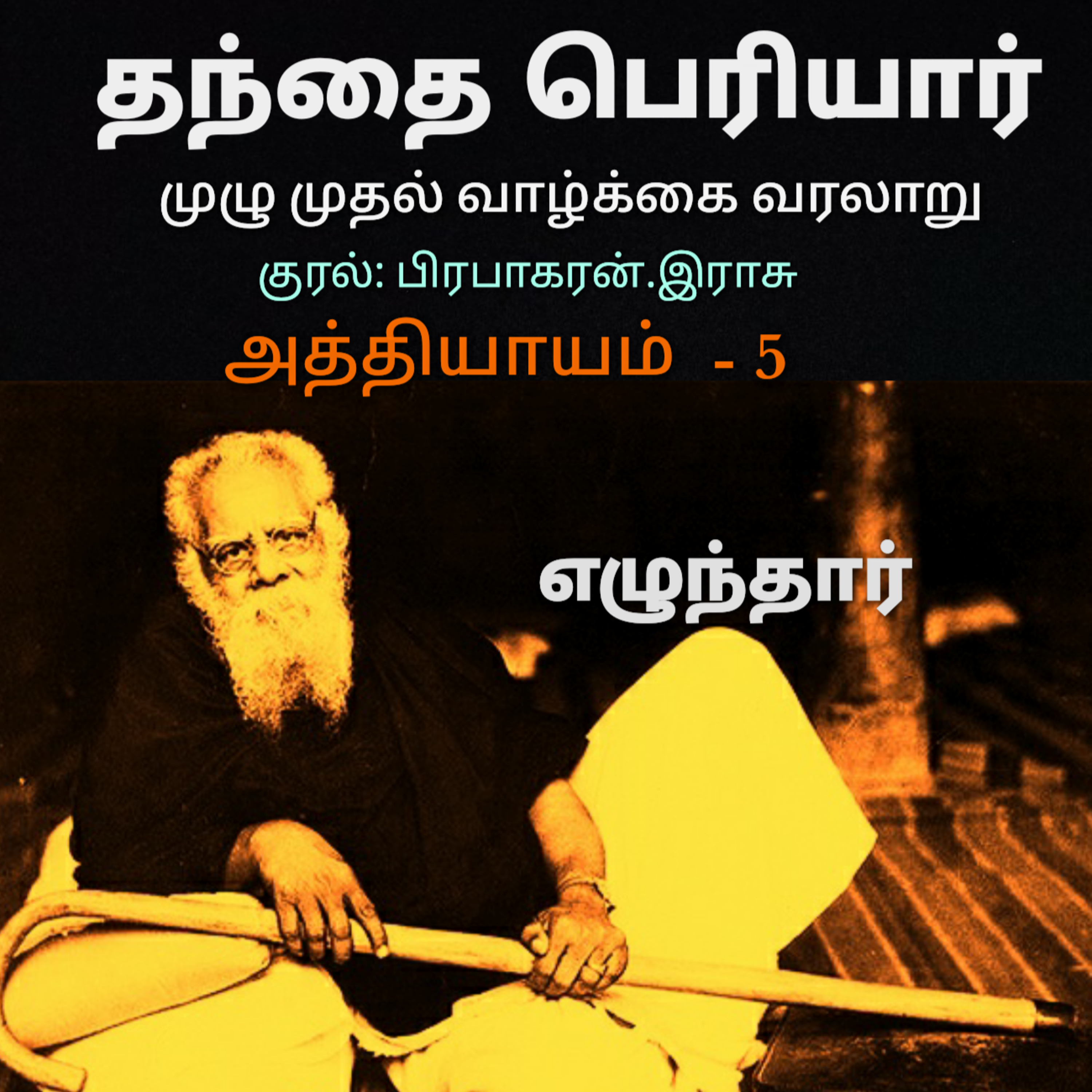 Kathaipoma Tamil Audio Books