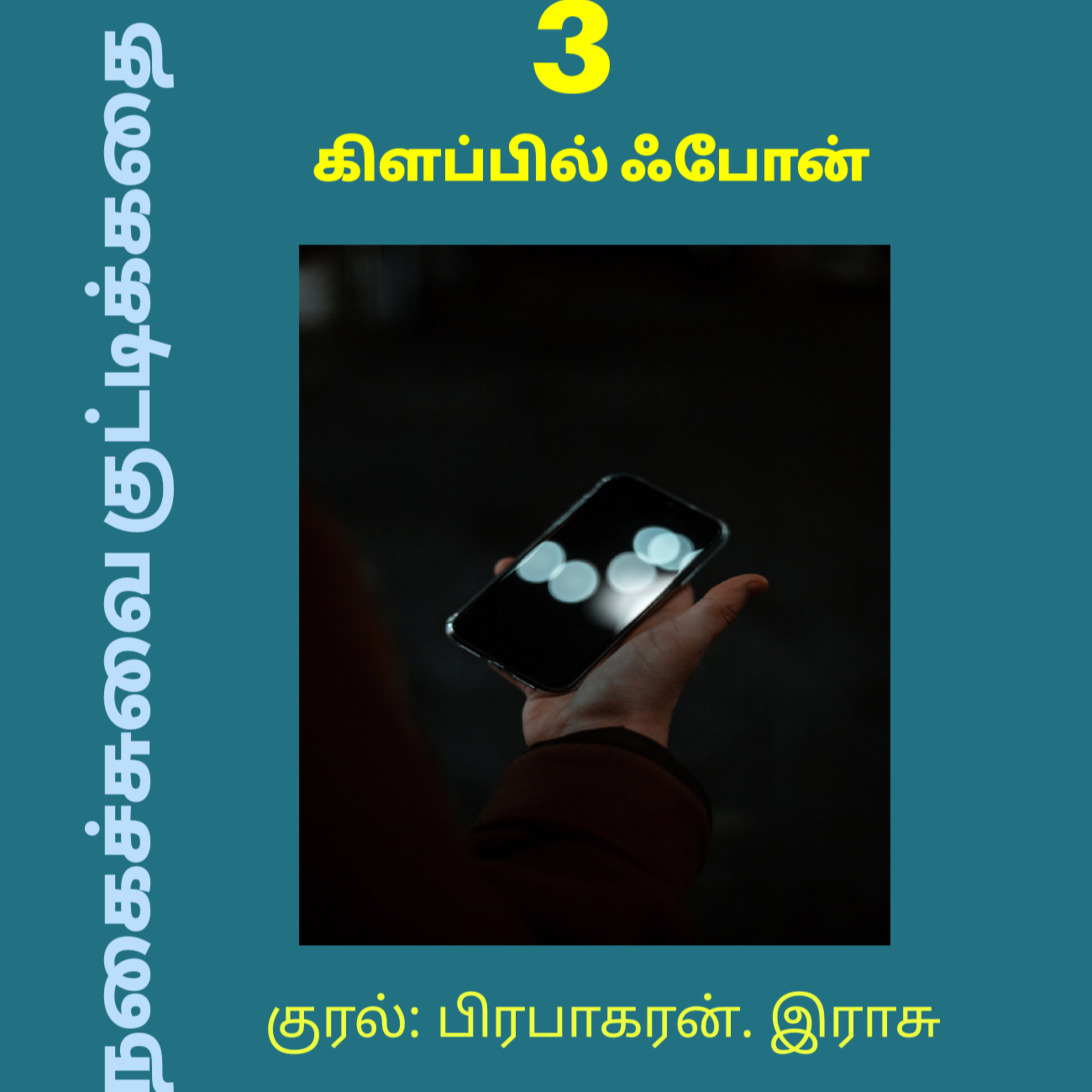 Kathaipoma Tamil Audio Books