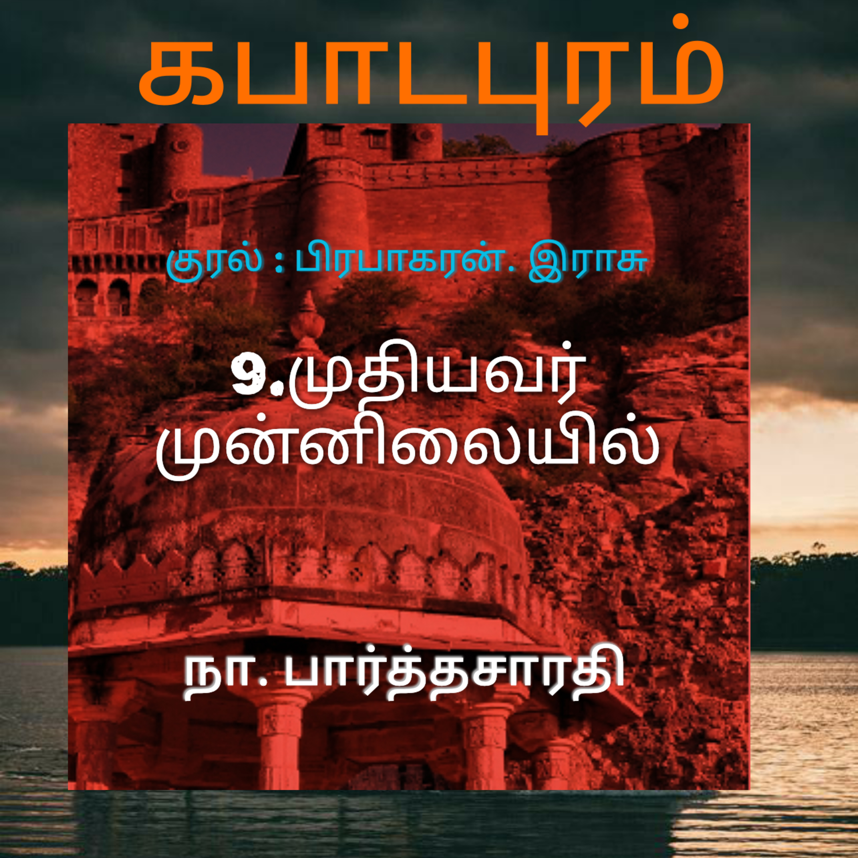 Kathaipoma Tamil Audio Books