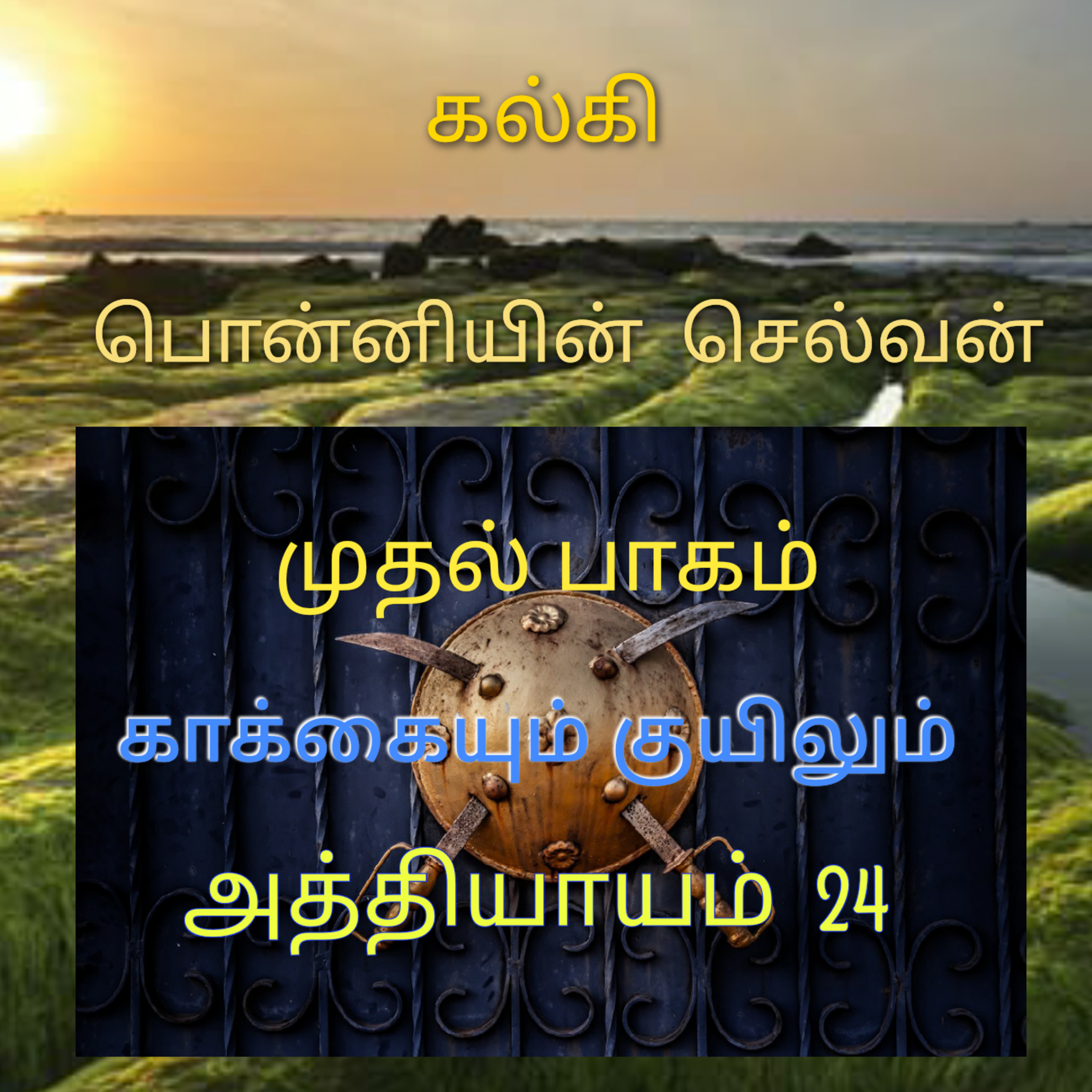 Kathaipoma Tamil Audio Books