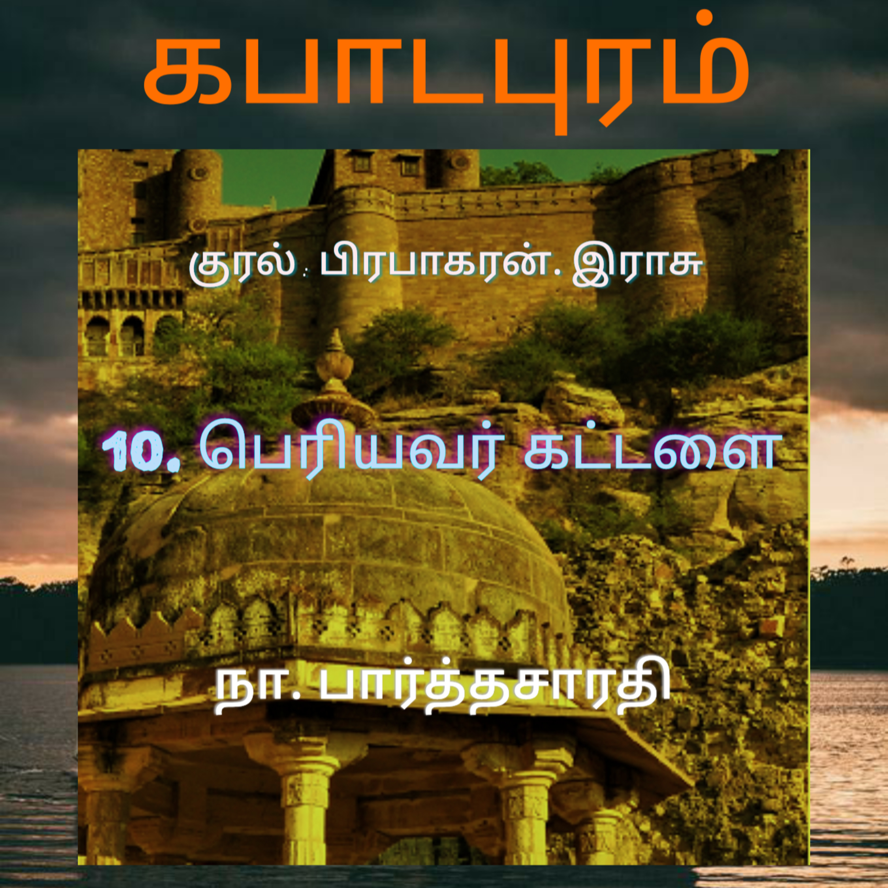 Kathaipoma Tamil Audio Books