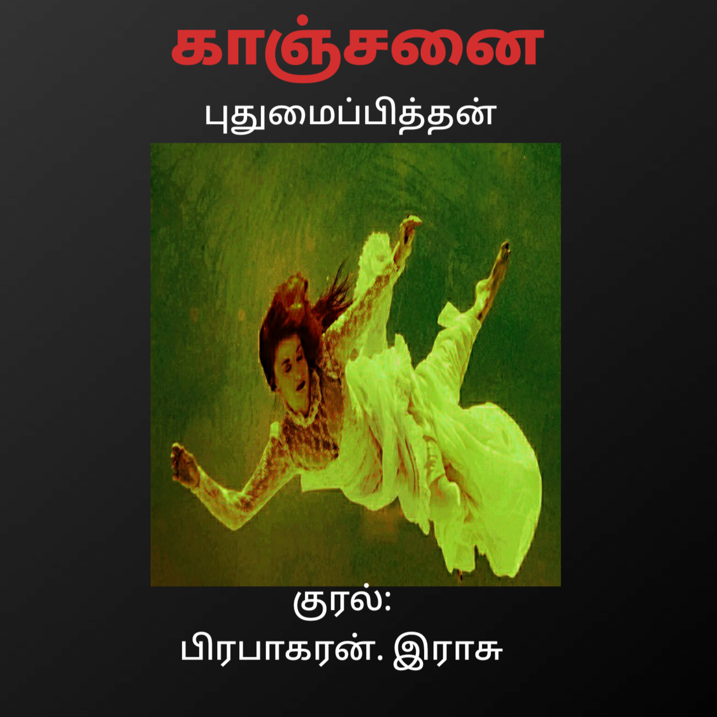 Kathaipoma Tamil Audio Books