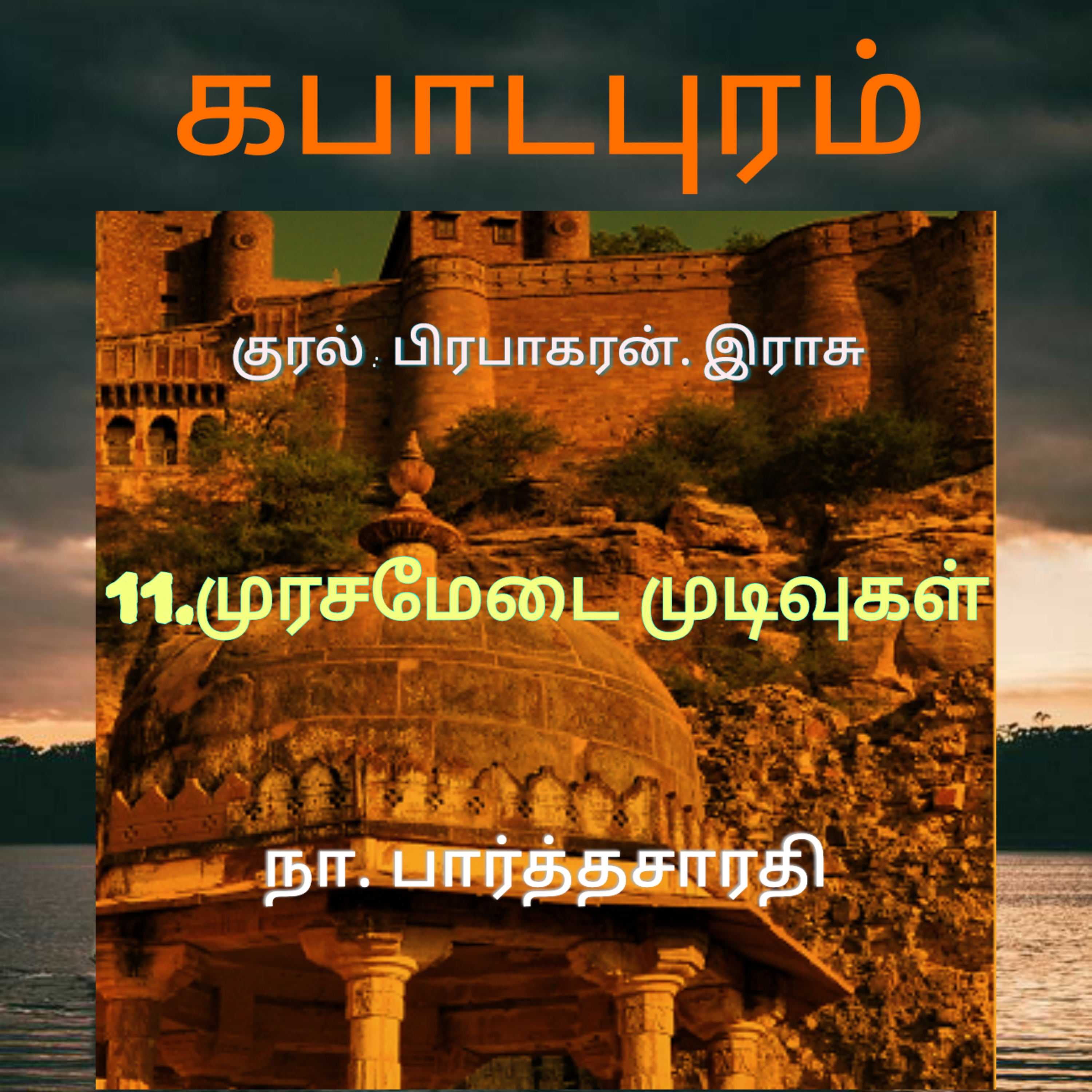 Kathaipoma Tamil Audio Books