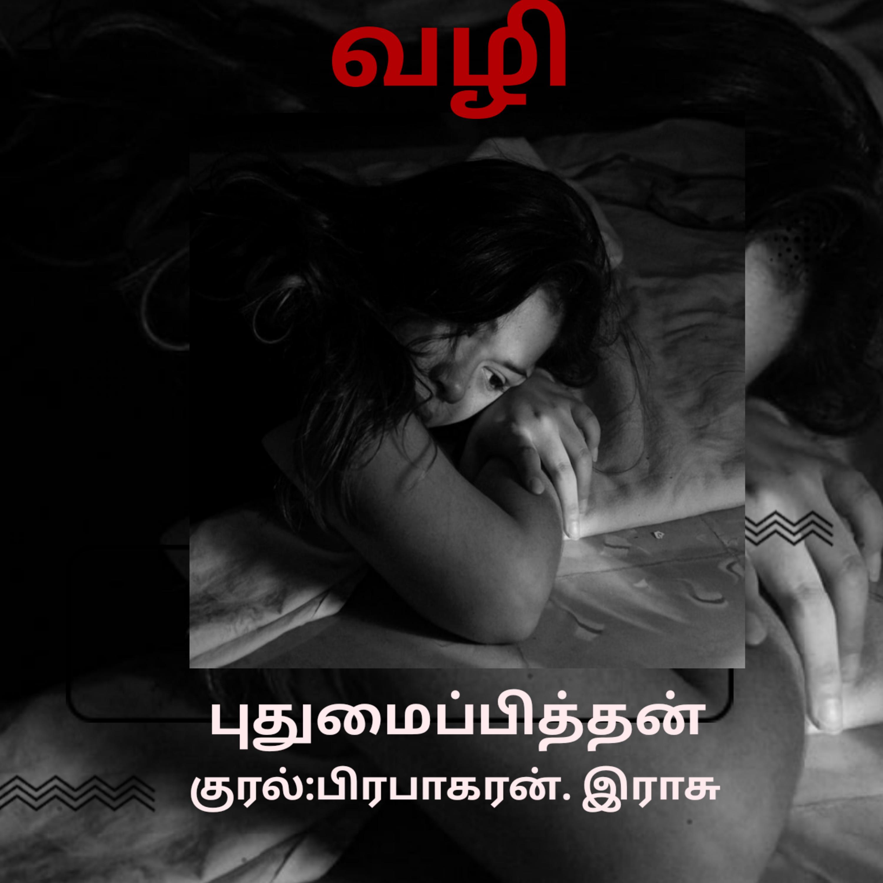 Kathaipoma Tamil Audio Books