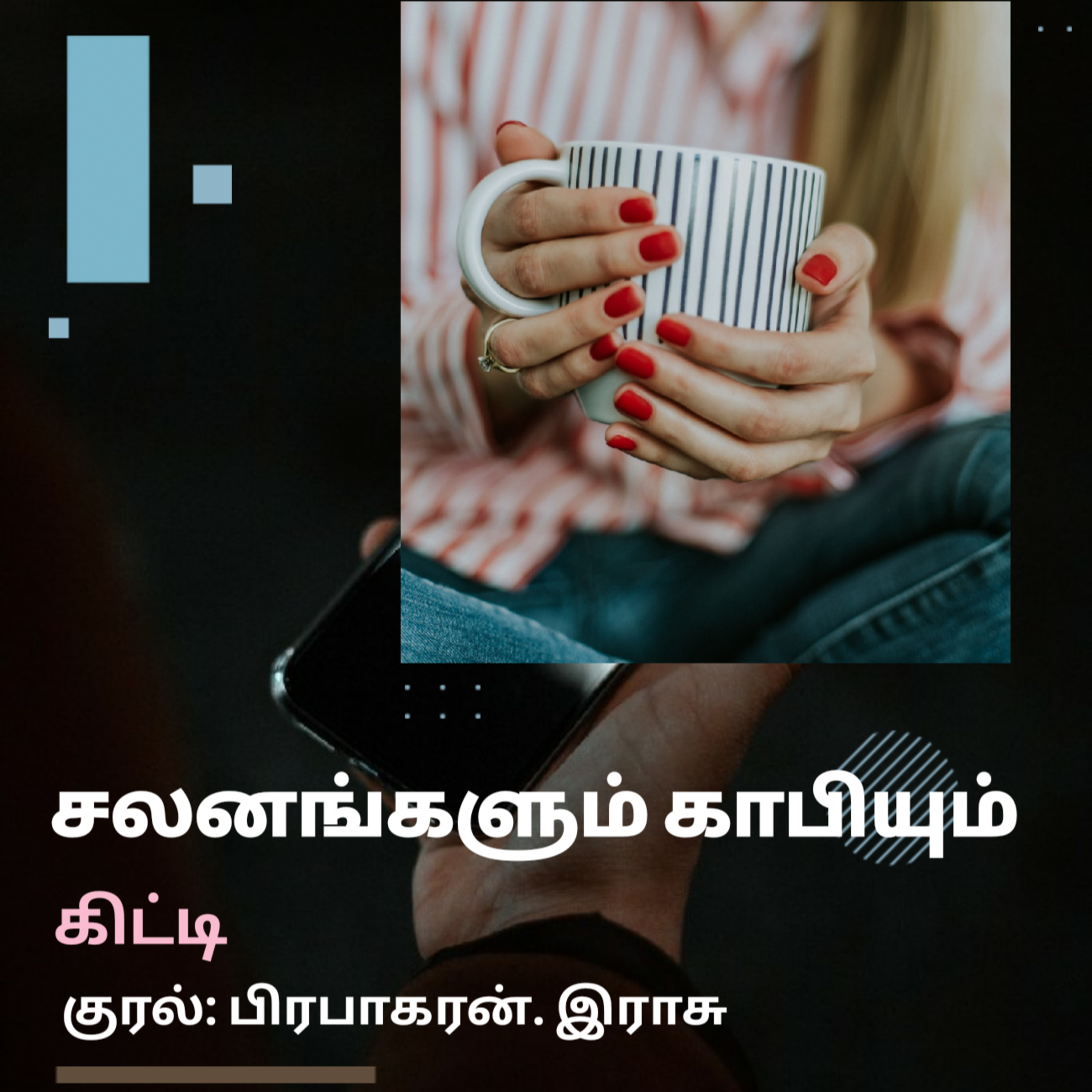 Kathaipoma Tamil Audio Books