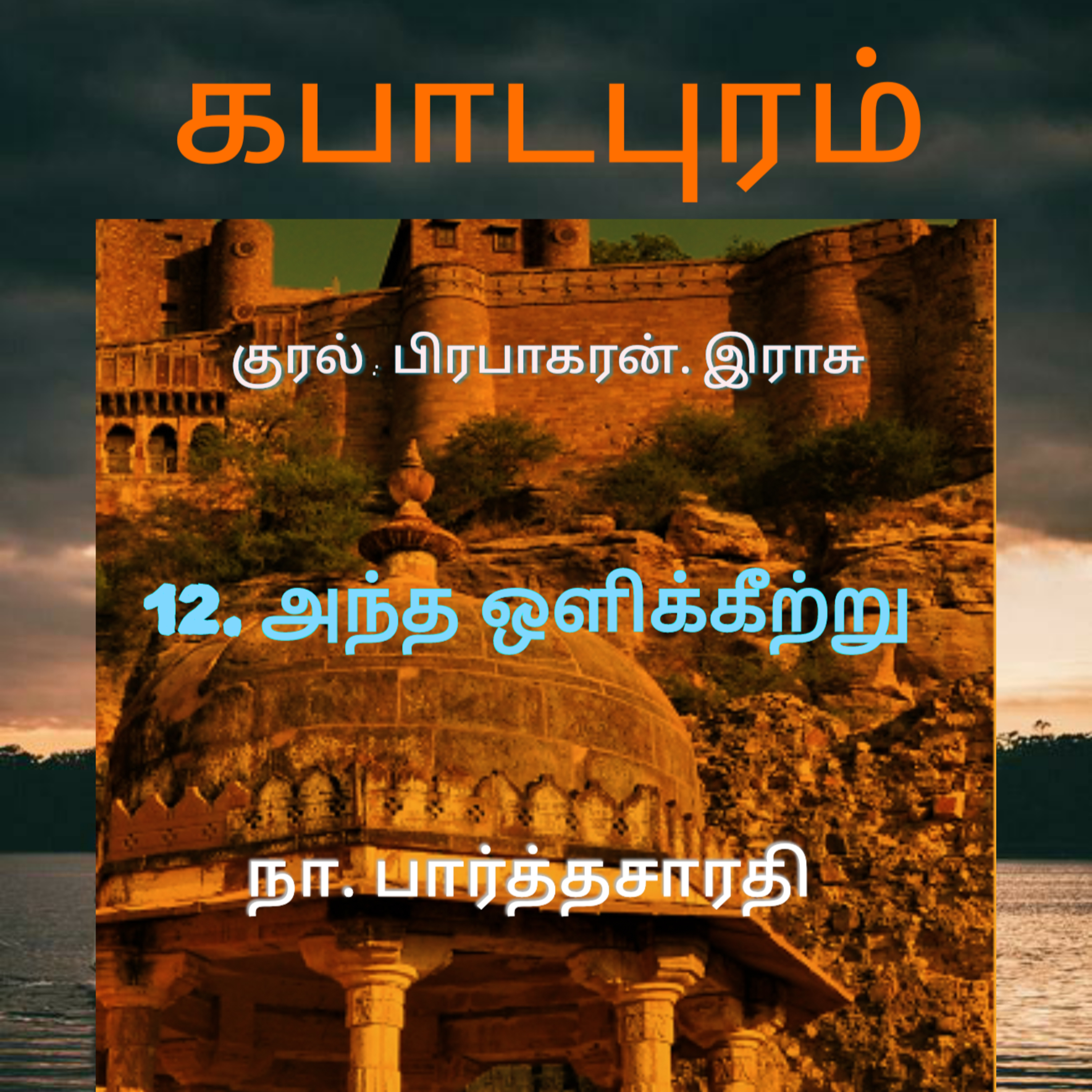 Kathaipoma Tamil Audio Books