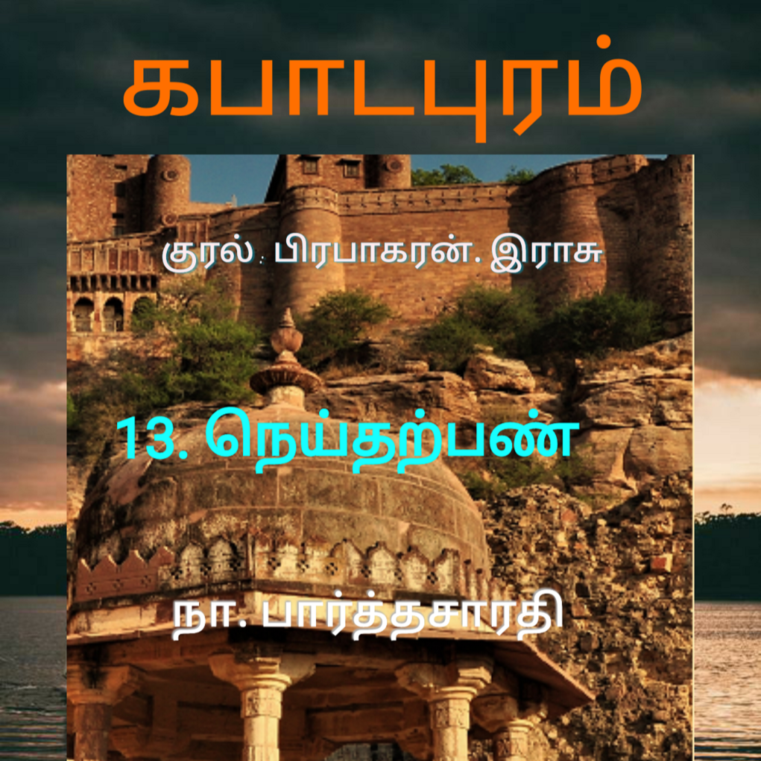 Kathaipoma Tamil Audio Books