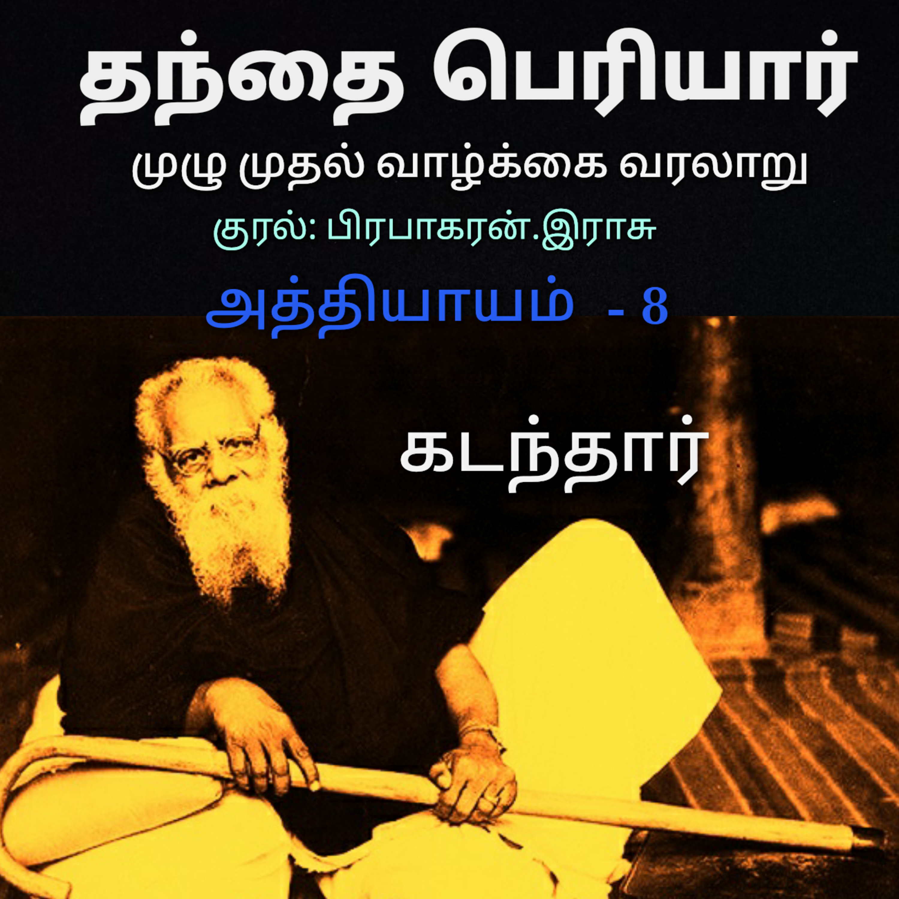 Kathaipoma Tamil Audio Books