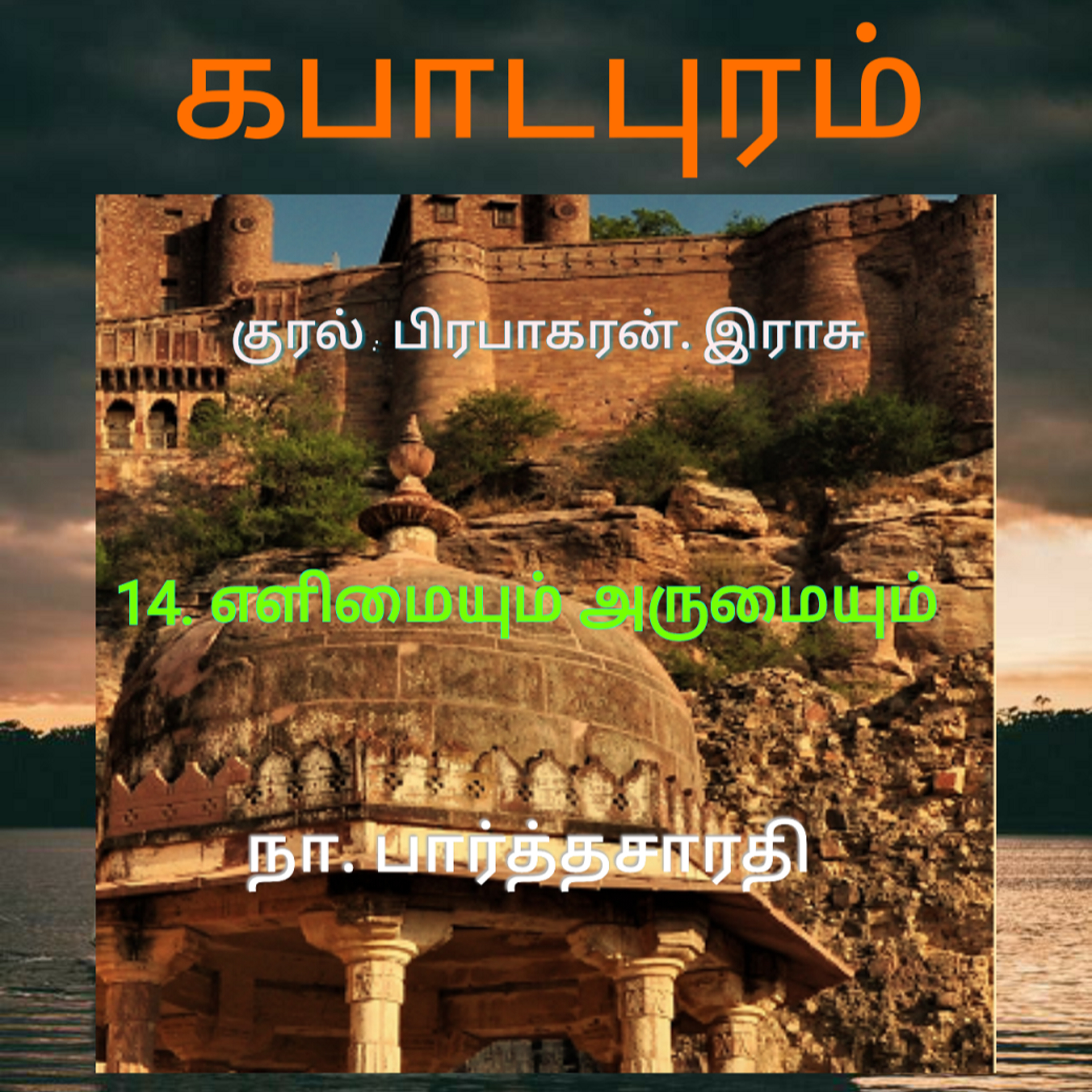 Kathaipoma Tamil Audio Books