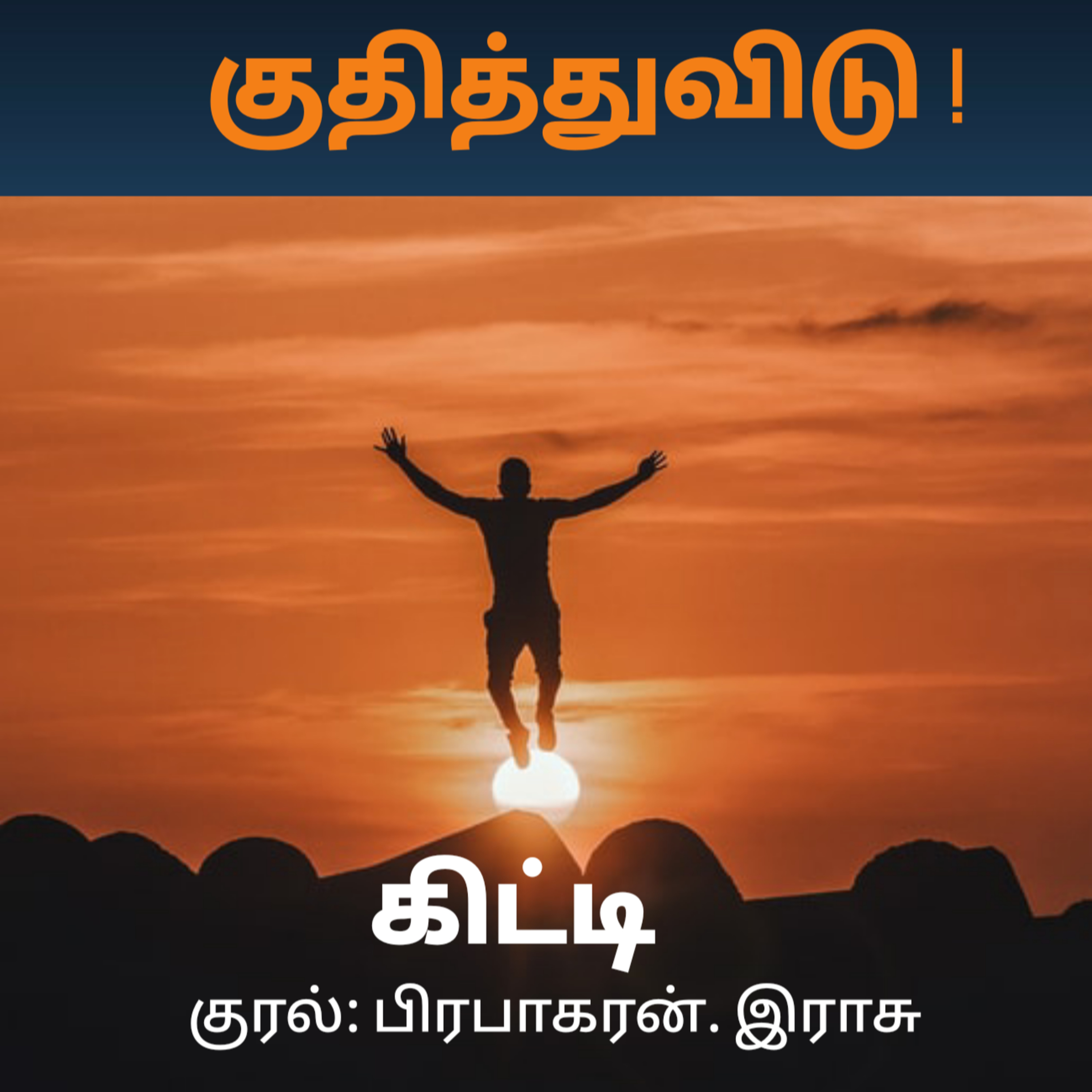 Kathaipoma Tamil Audio Books